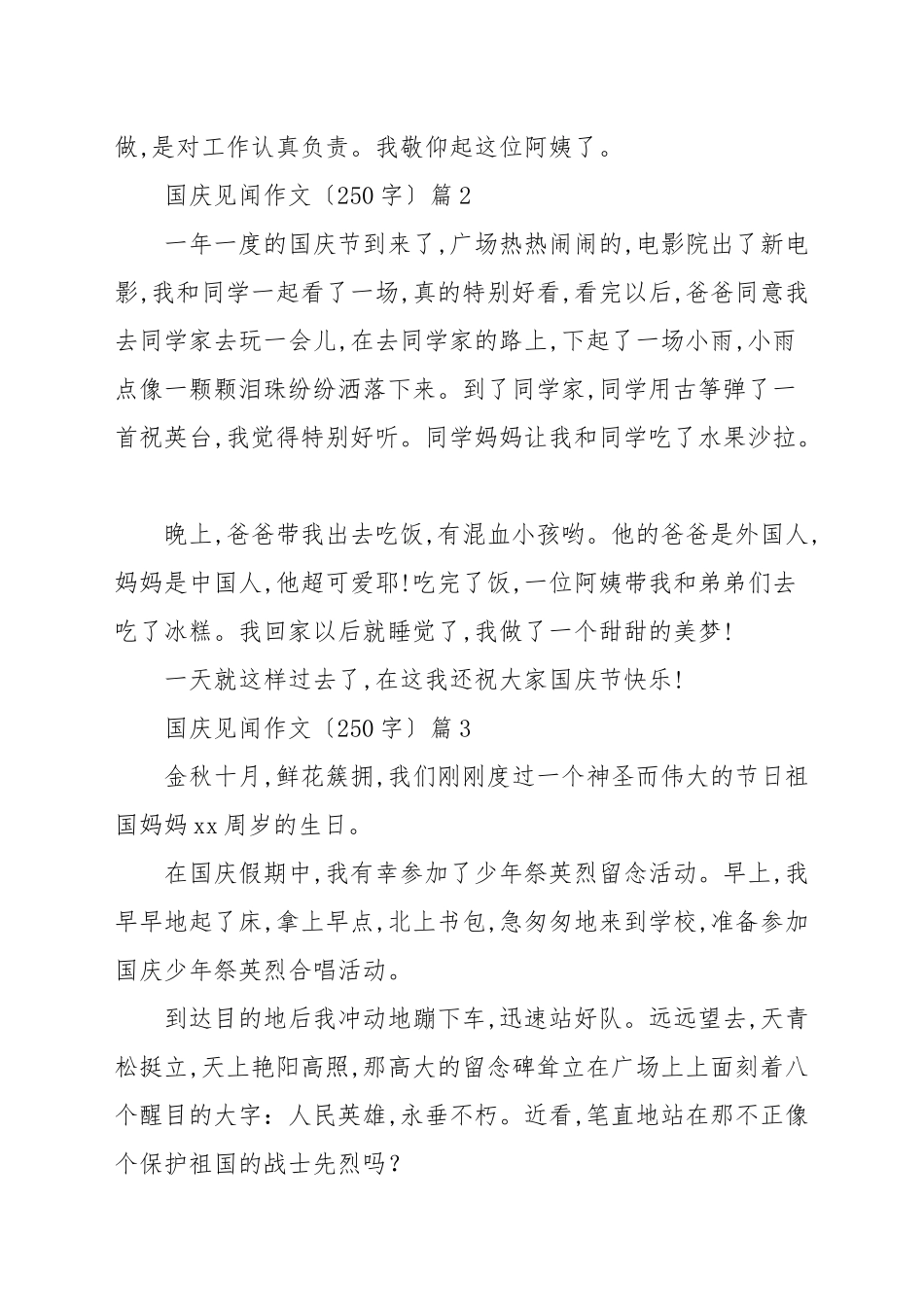 国庆见闻作文250字参考八篇_小学作文.docx_第2页