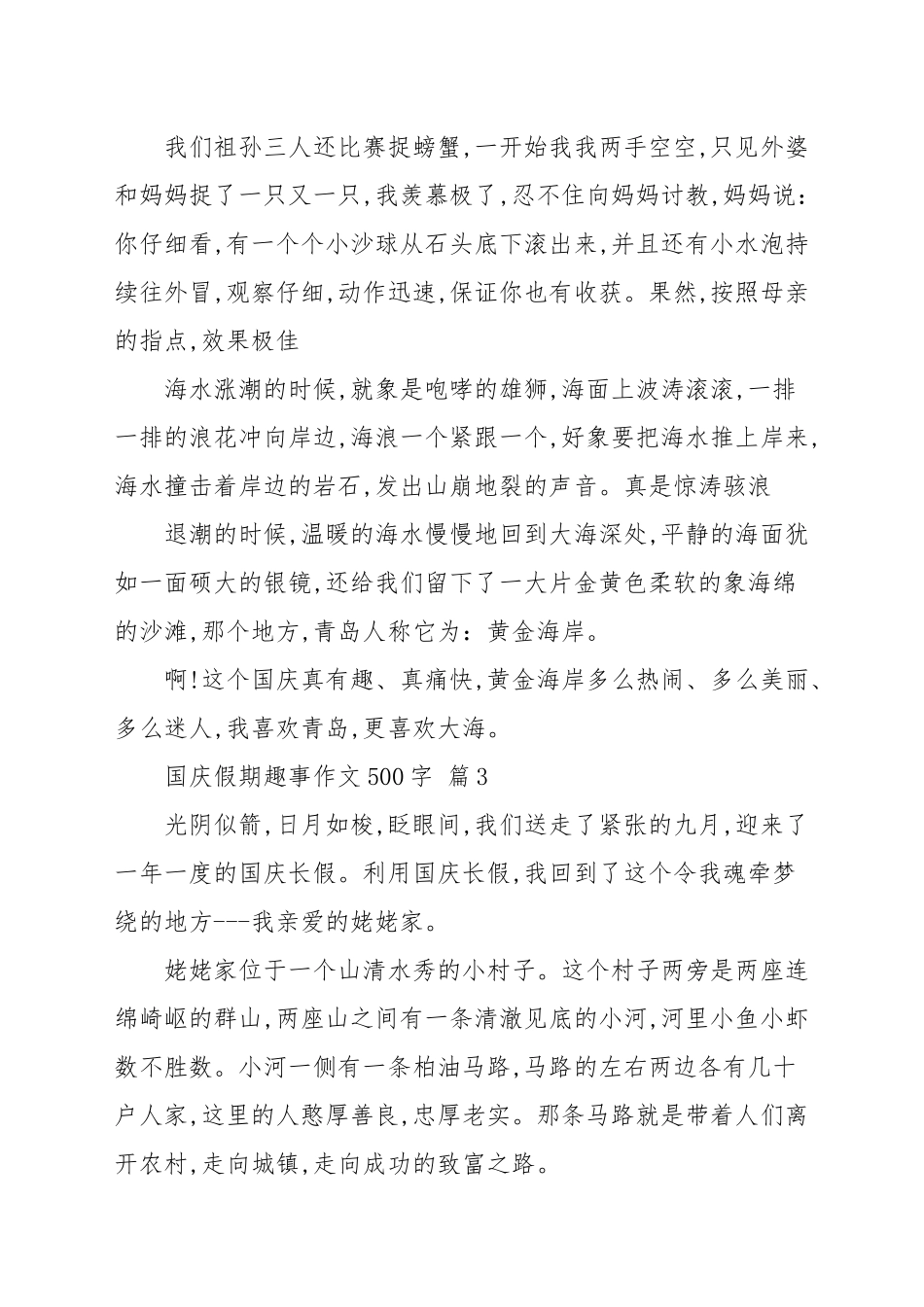 国庆假期趣事作文500字（集锦五篇）_小学作文.docx_第3页