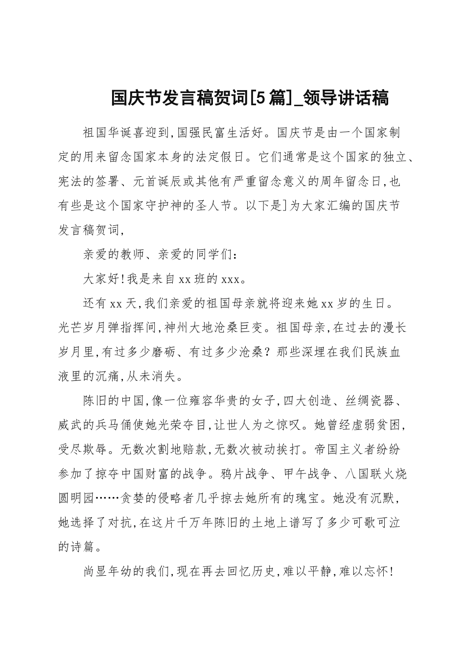 国庆节发言稿贺词[5篇]_领导讲话稿.docx_第1页