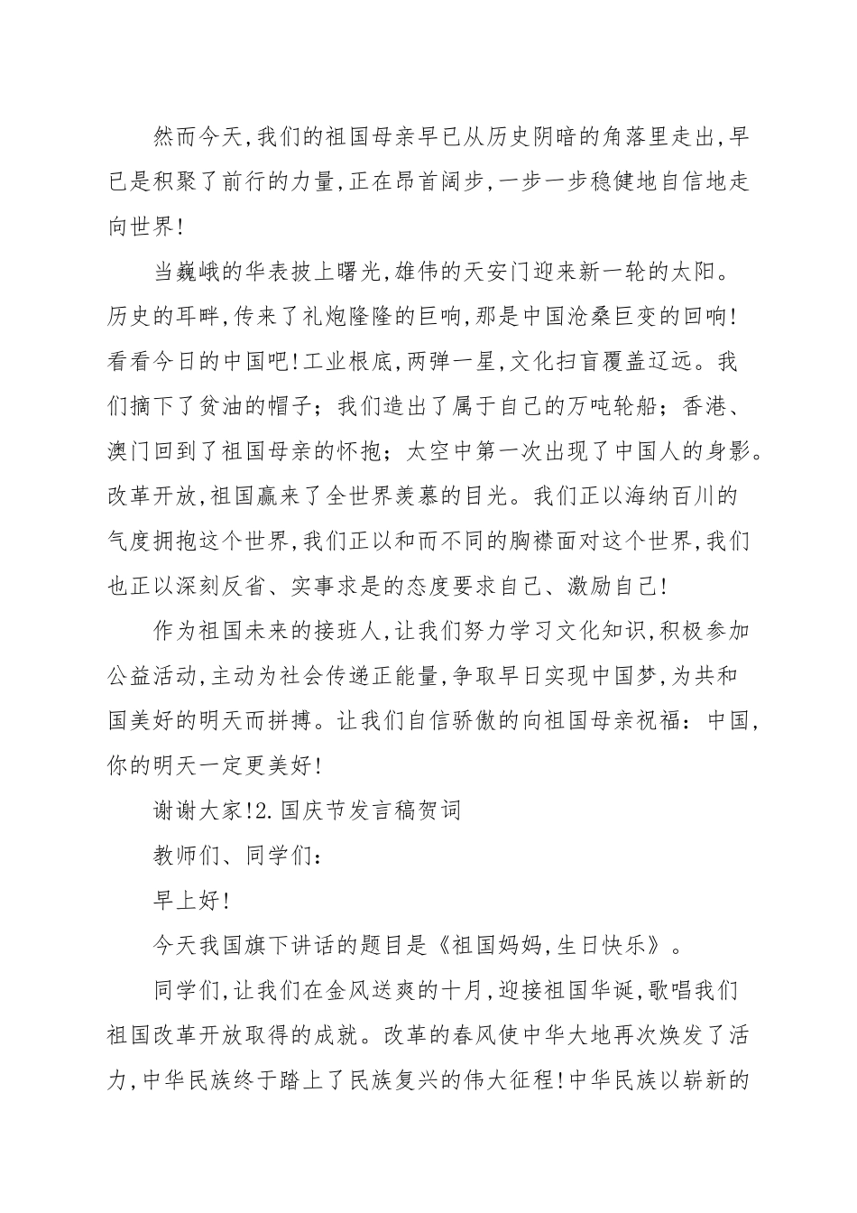 国庆节发言稿贺词[5篇]_领导讲话稿.docx_第2页