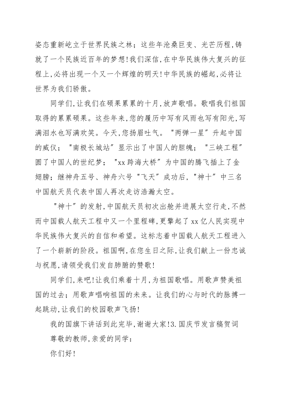 国庆节发言稿贺词[5篇]_领导讲话稿.docx_第3页