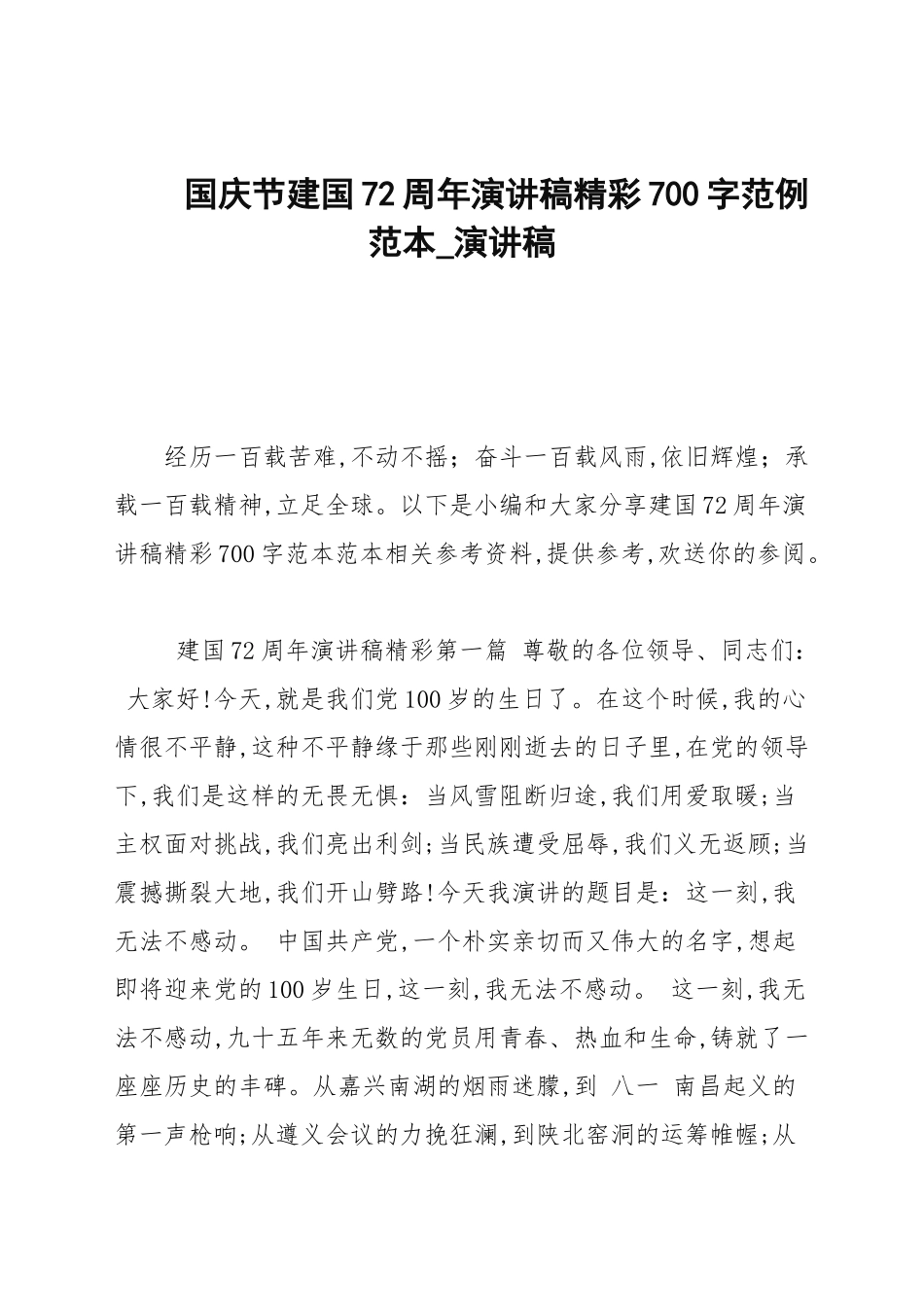 国庆节建国72周年演讲稿精彩700字范例范本_演讲稿.docx_第1页
