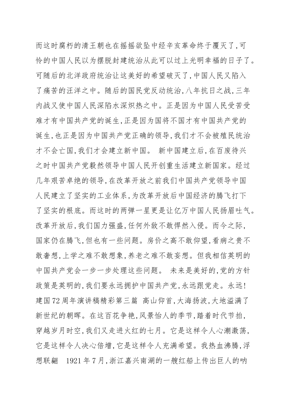 国庆节建国72周年演讲稿精彩范例大全五篇_演讲稿.docx_第3页