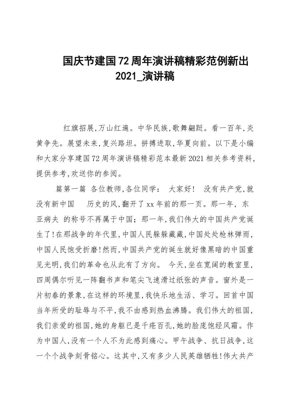国庆节建国72周年演讲稿精彩范例新出2021_演讲稿.docx_第1页