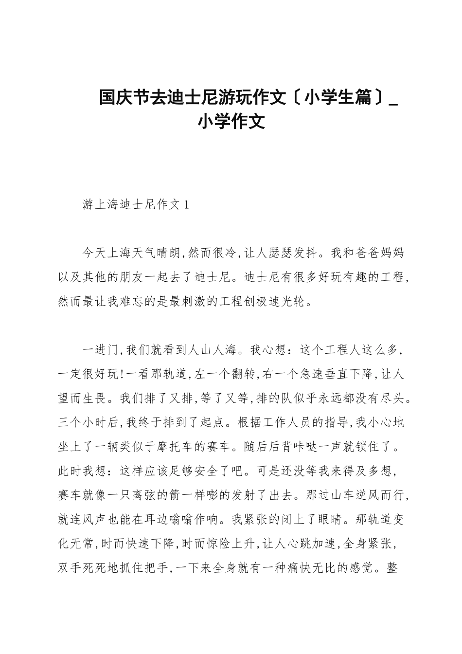 国庆节去迪士尼游玩作文（小学生篇）_小学作文.docx_第1页