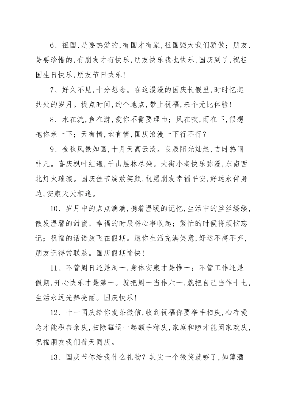 国庆节老公给长辈的祝福词_节日祝福.docx_第2页