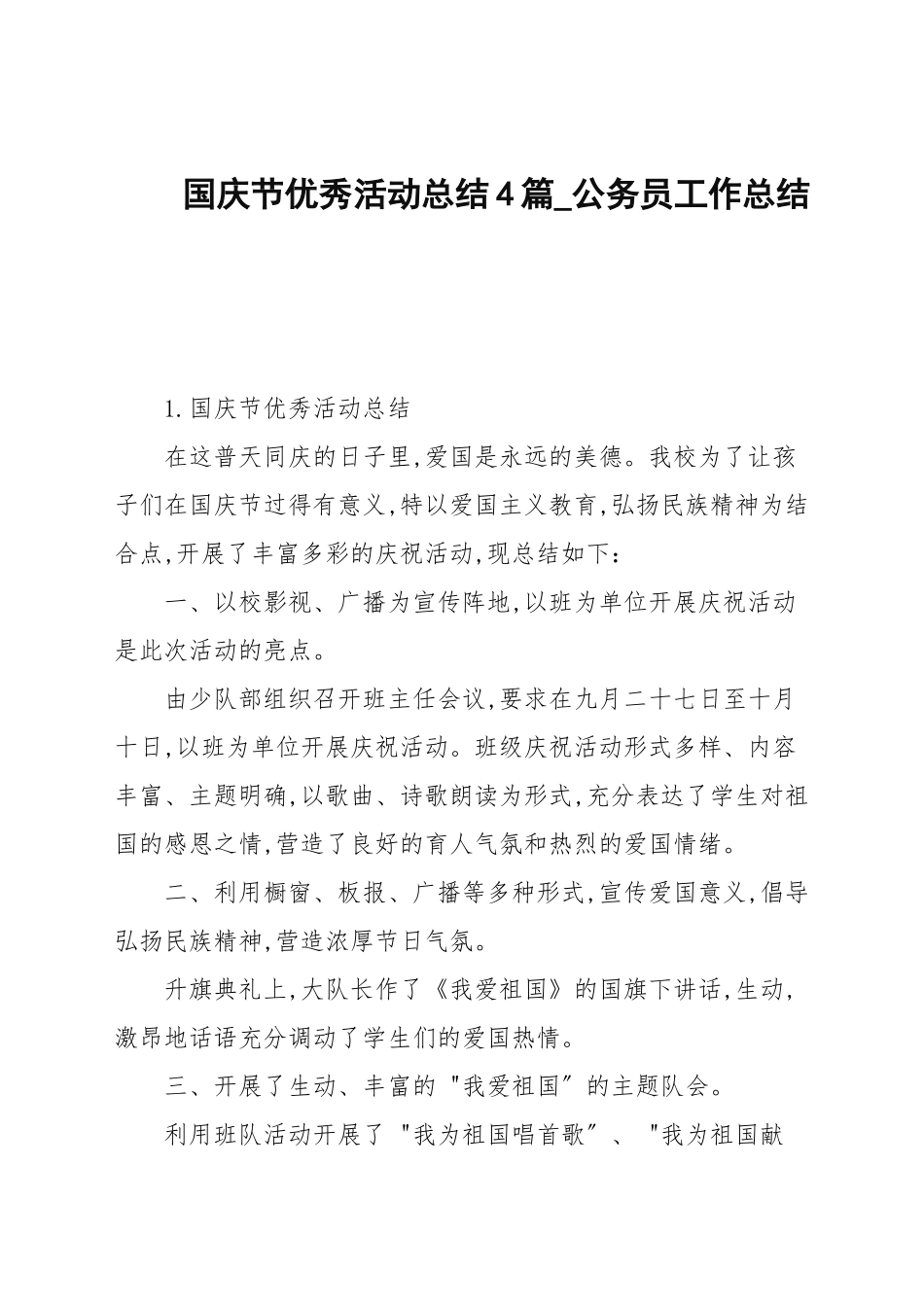 国庆节优秀活动总结4篇_公务员工作总结.docx_第1页