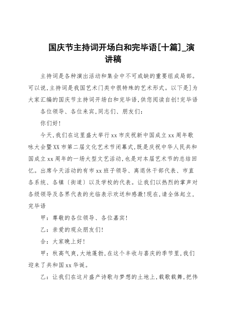 国庆节主持词开场白和结束语[十篇]_演讲稿.docx_第1页