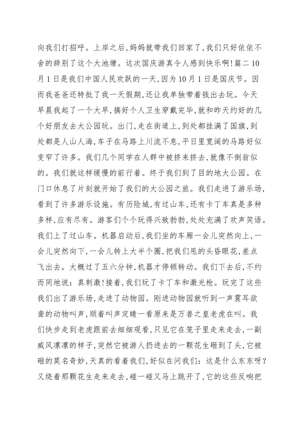 国庆节作文500字参考作文5篇_小学作文.docx_第2页