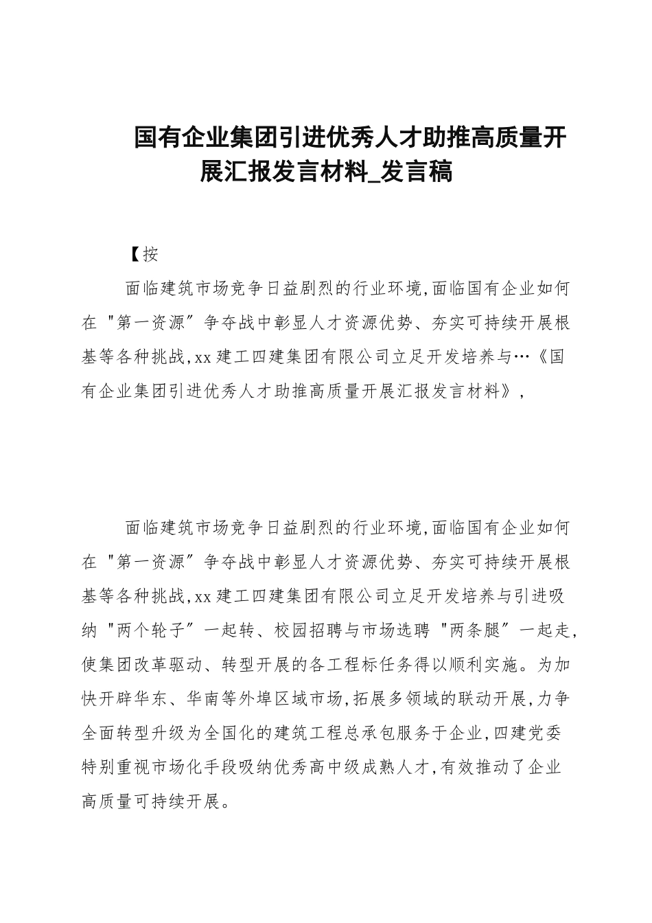 国有企业集团引进优秀人才助推高质量发展汇报发言材料_发言稿.docx_第1页