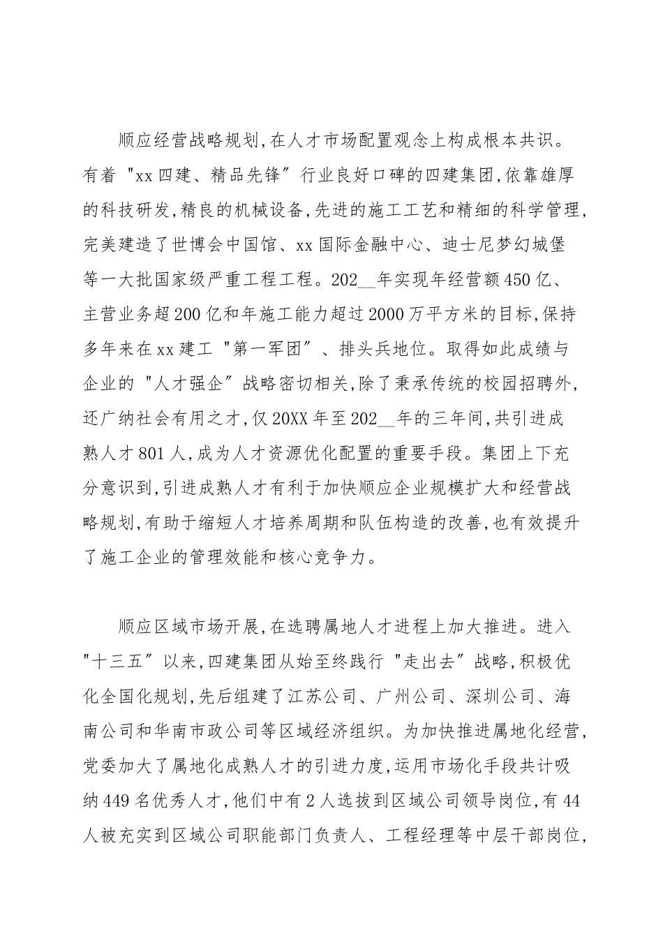 国有企业集团引进优秀人才助推高质量发展汇报发言材料_发言稿.docx_第2页