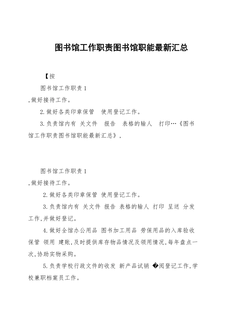 图书馆工作职责图书馆职能最新汇总.docx_第1页
