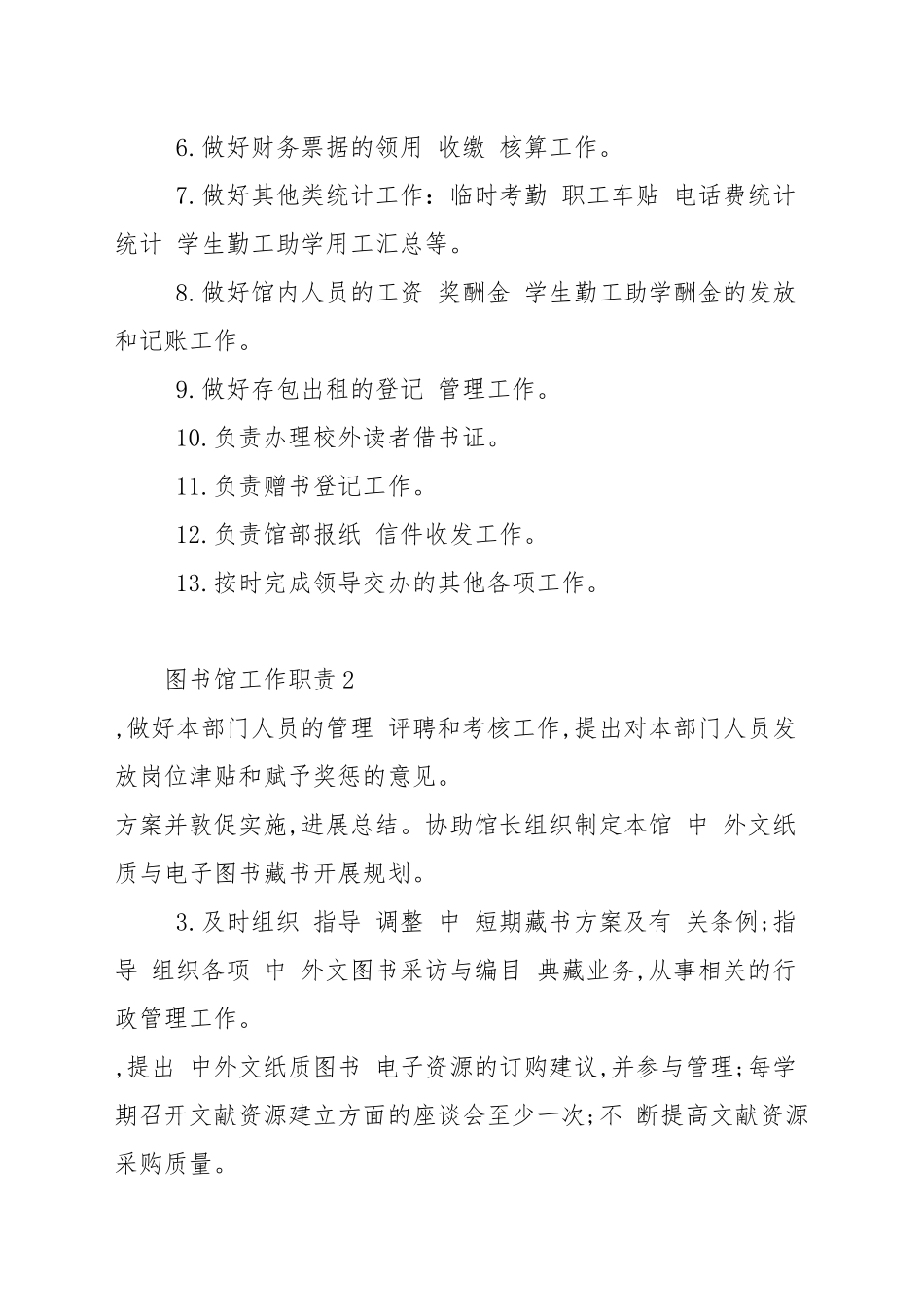 图书馆工作职责图书馆职能最新汇总.docx_第2页