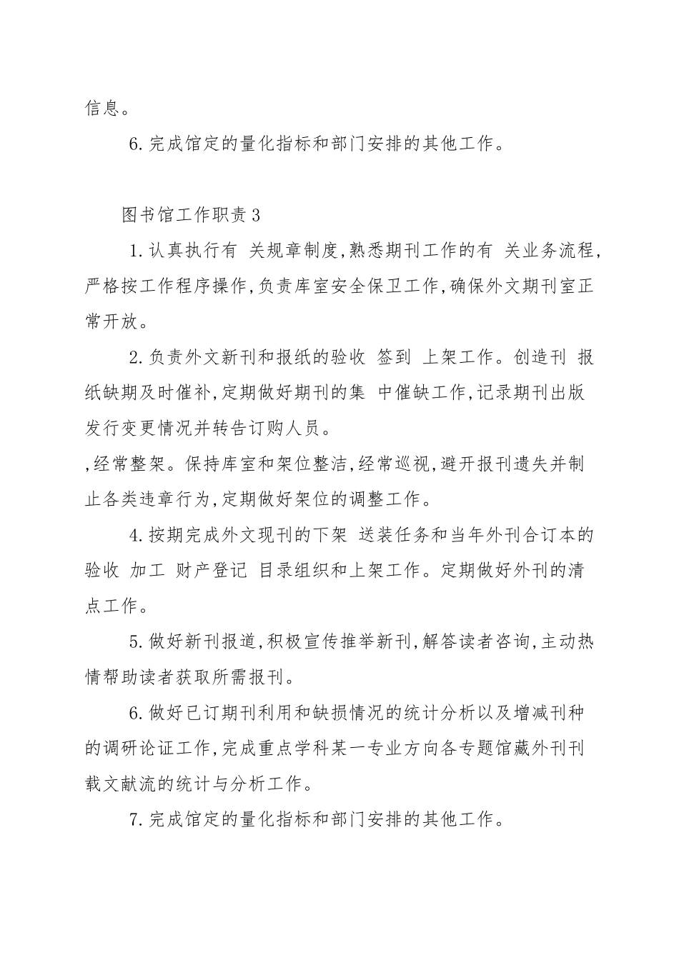 图书馆工作职责职能2020—2021年度最新合集.docx_第3页