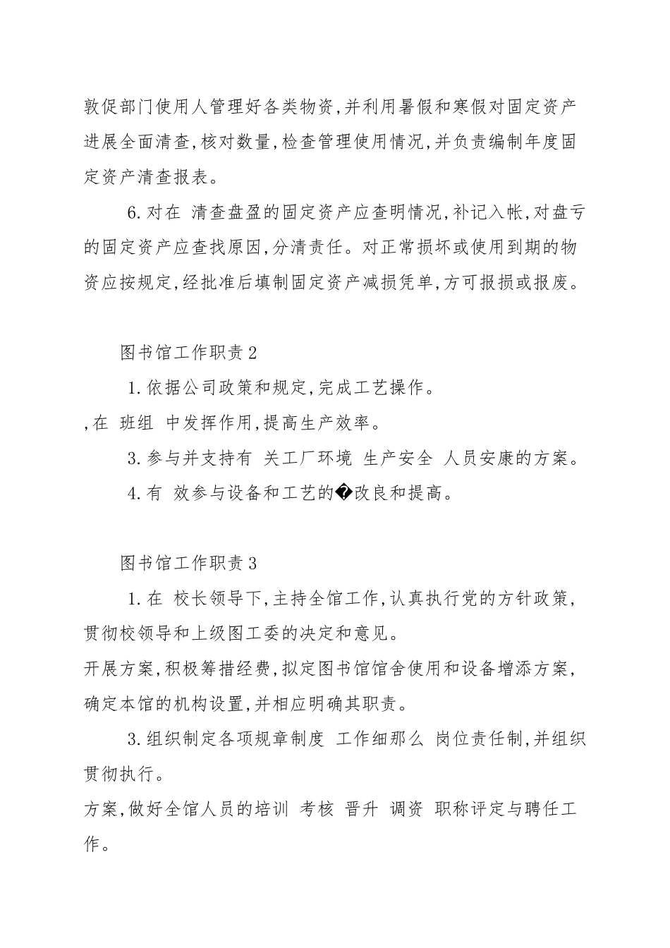 图书馆职责最新职责汇总合集.docx_第2页