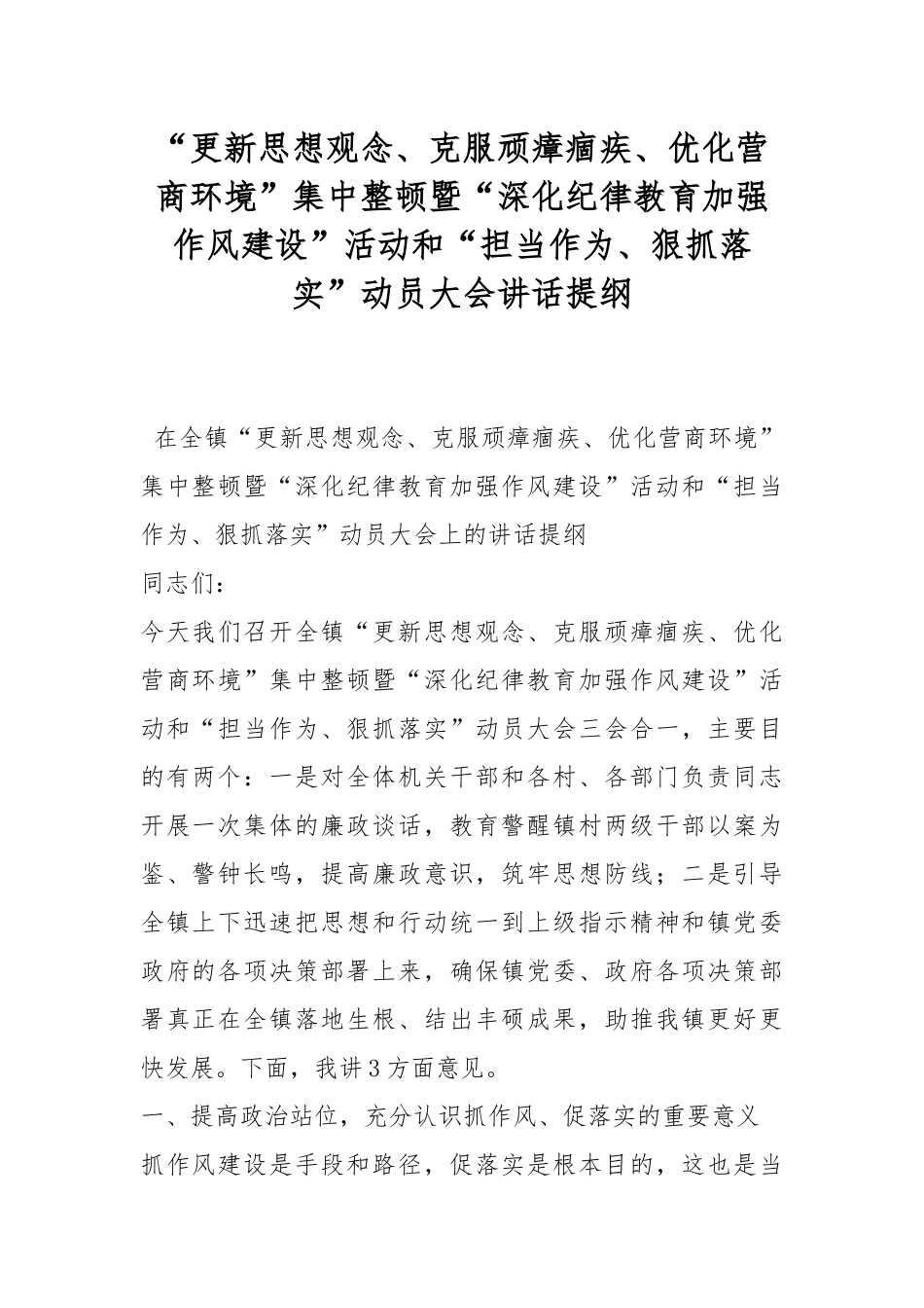 “更新思想观念、克服顽瘴痼疾、优化营商环境”集中整顿暨“深化纪律教育加强作风建设”活动和“担当作为、狠抓落实”动员大会讲话提纲.docx_第1页