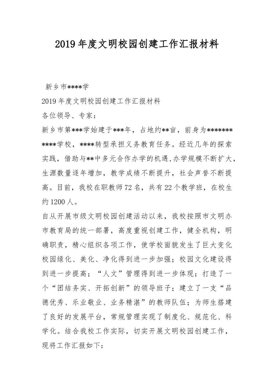 2019年度文明校园创建工作汇报材料.docx_第1页