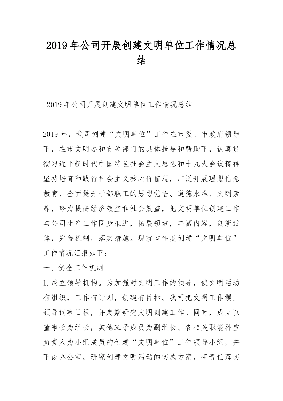 2019年公司开展创建文明单位工作情况总结.docx_第1页