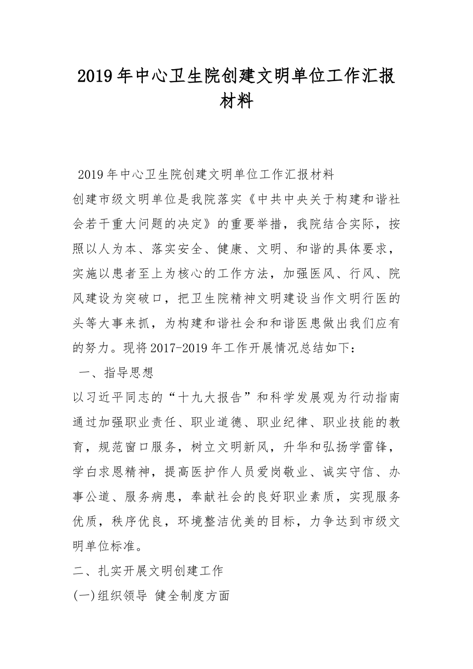 2019年中心卫生院创建文明单位工作汇报材料.docx_第1页