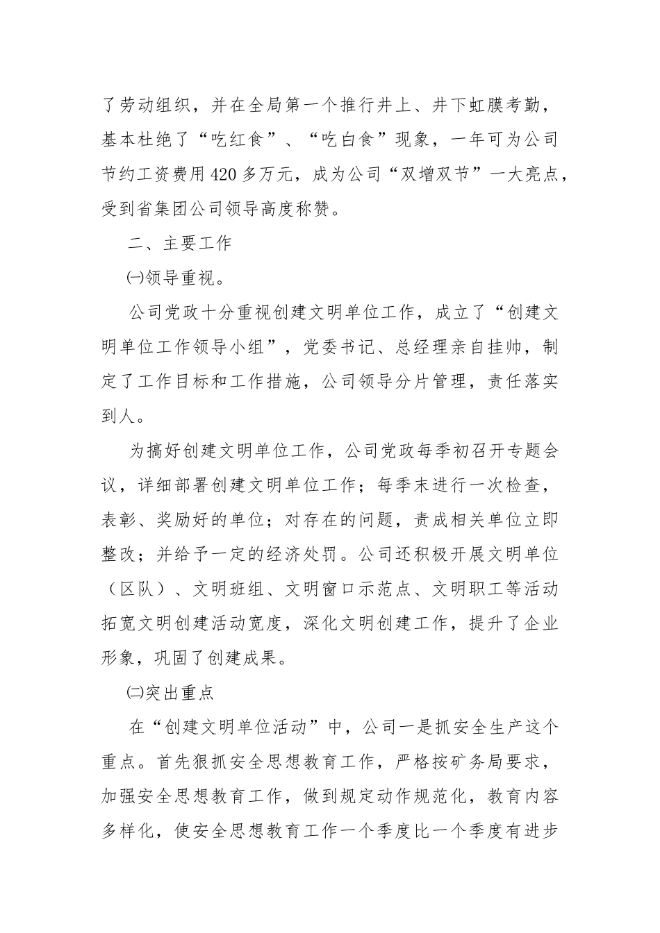 2020年以来公司创建文明单位工作总结.docx_第3页