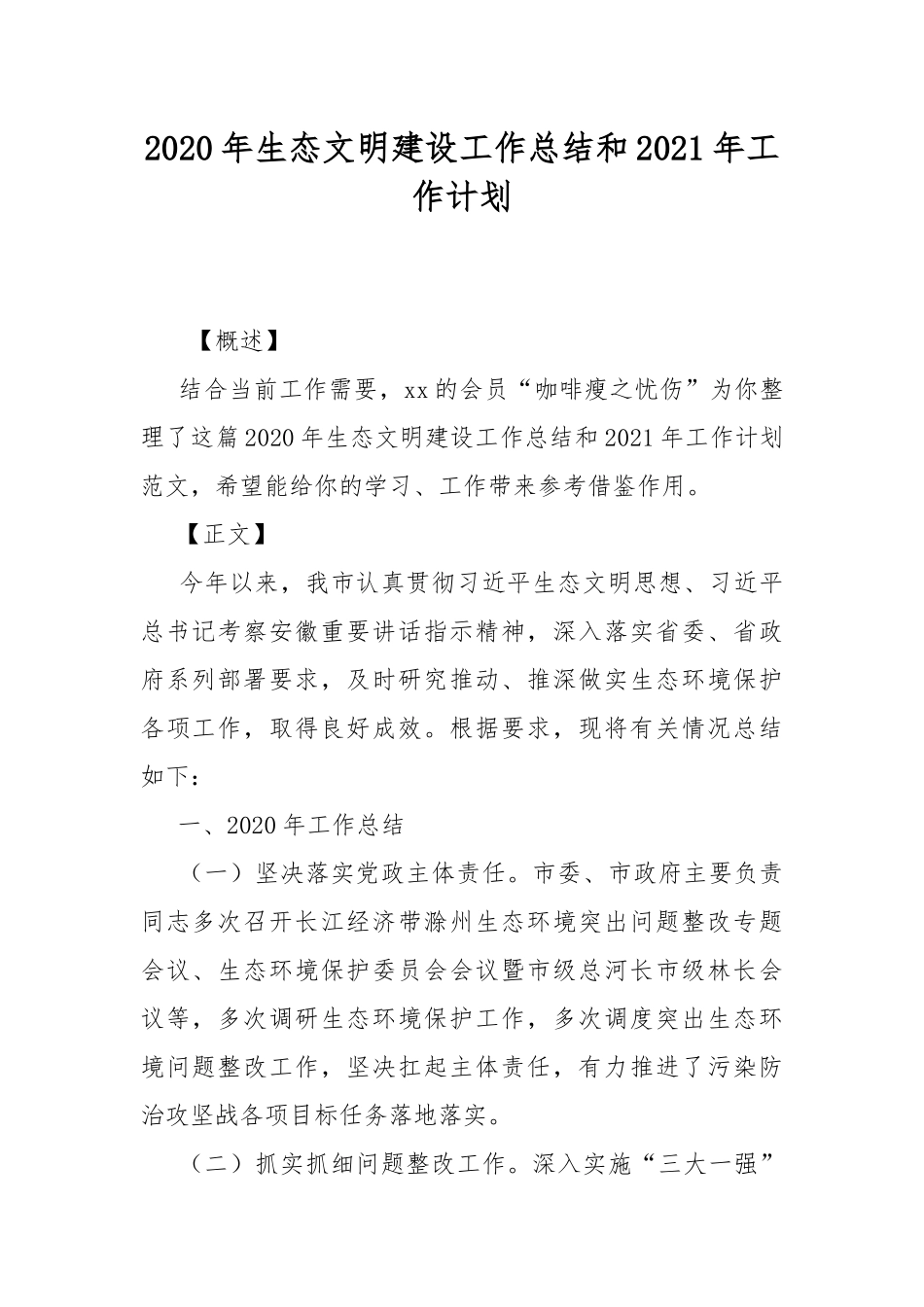 2020年生态文明建设工作总结和2021年工作计划.docx_第1页