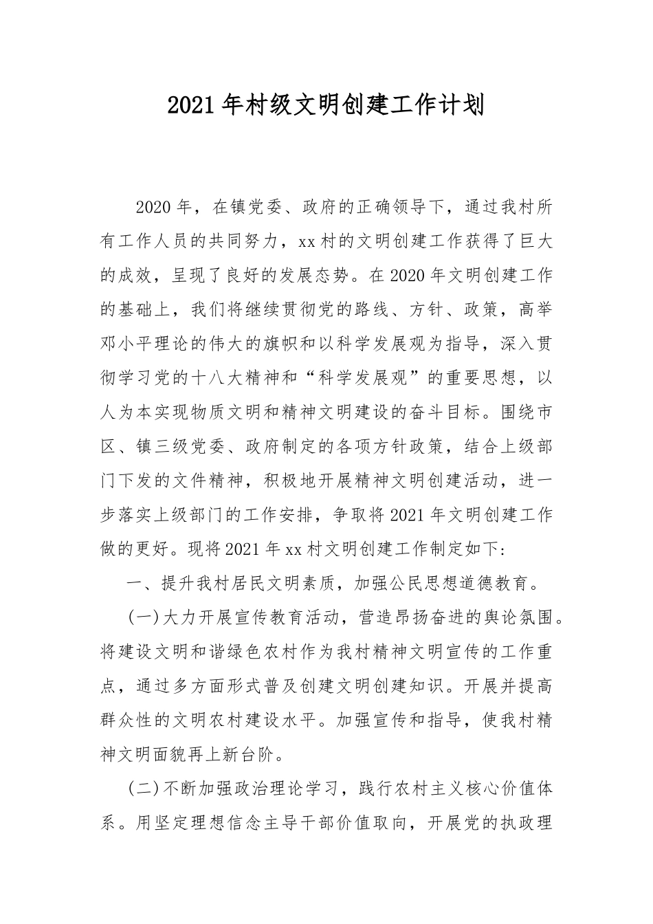 2021年村级文明创建工作计划.docx_第1页