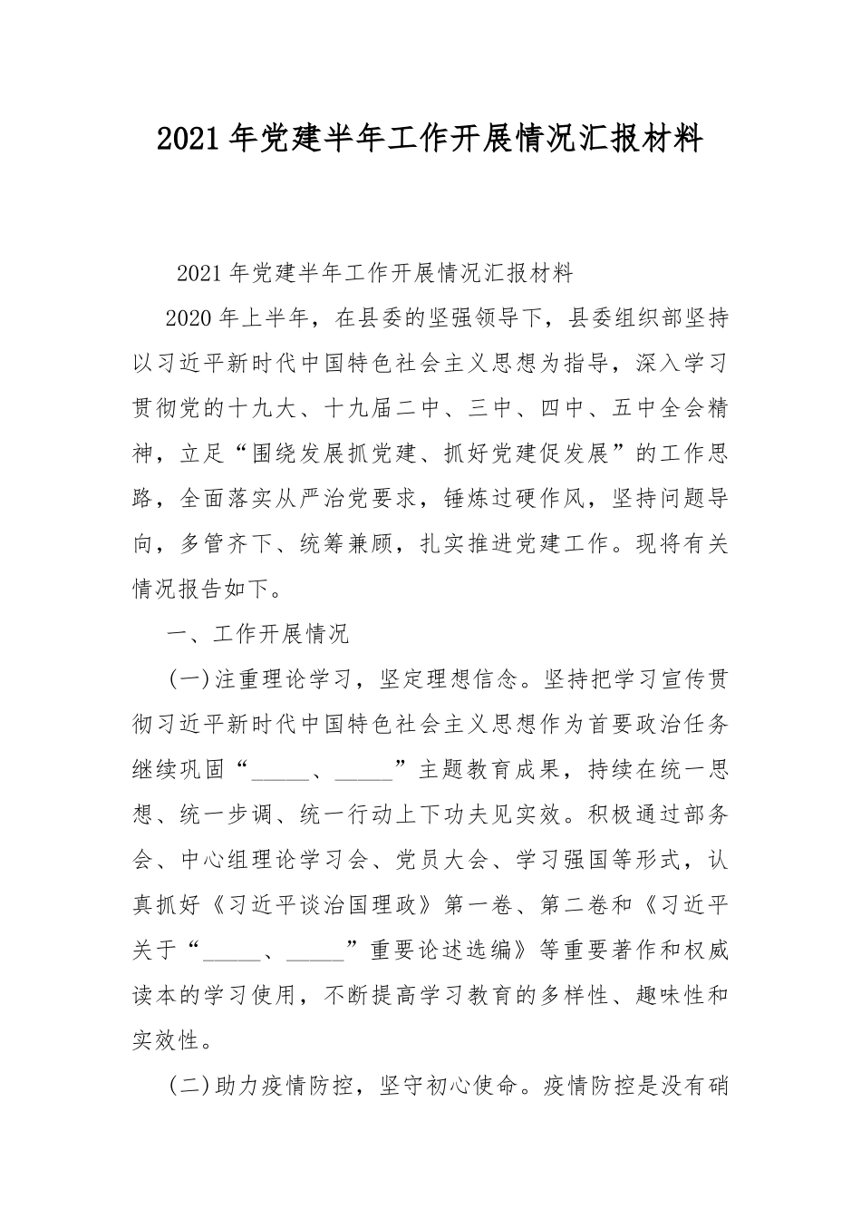 2021年党建半年工作开展情况汇报材料.docx_第1页