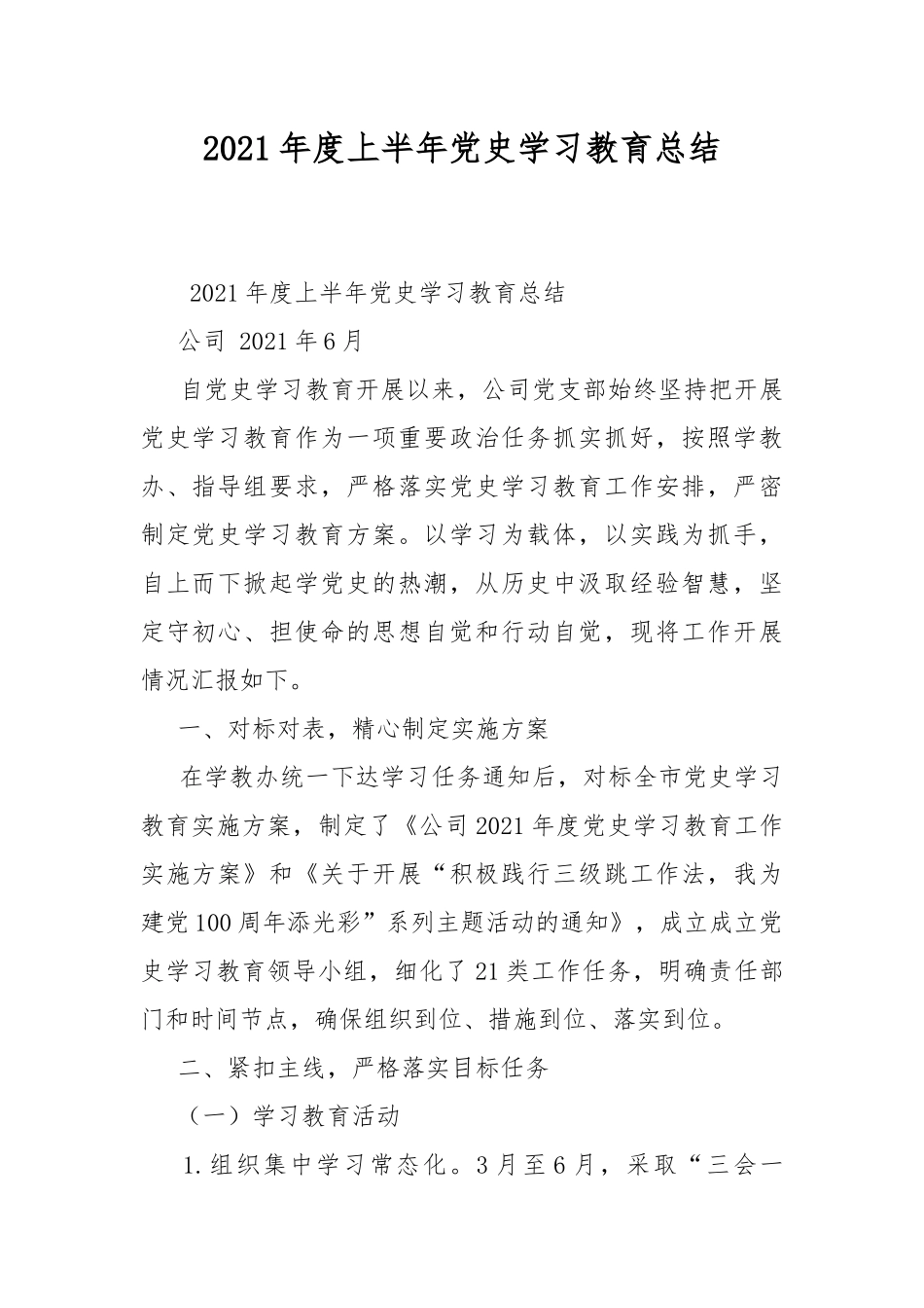 2021年度上半年党史学习教育总结.docx_第1页