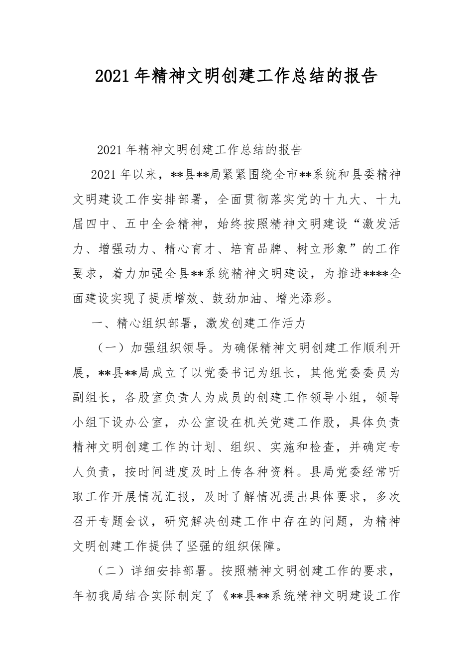 2021年精神文明创建工作总结的报告.docx_第1页