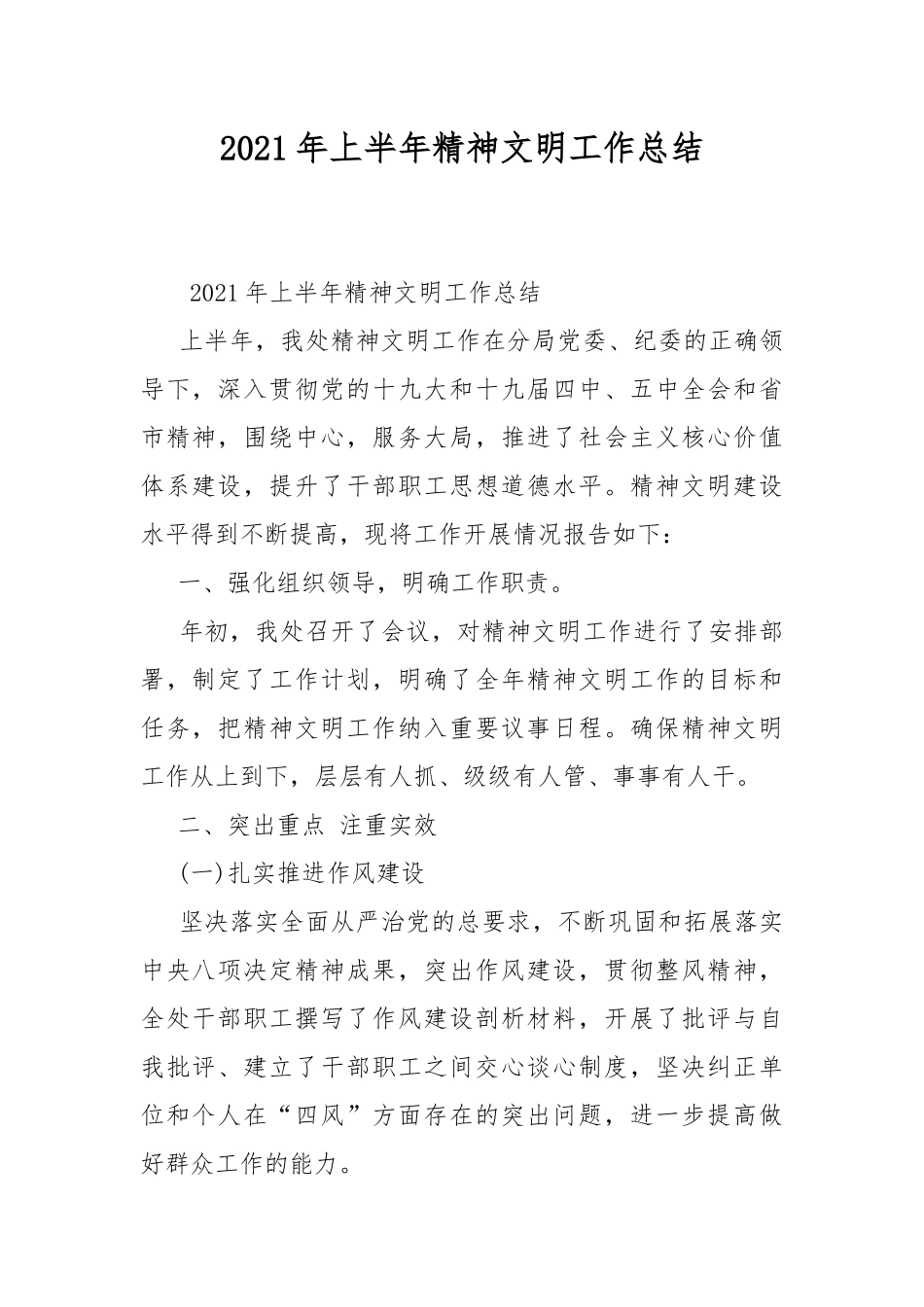 2021年上半年精神文明工作总结_1.docx_第1页