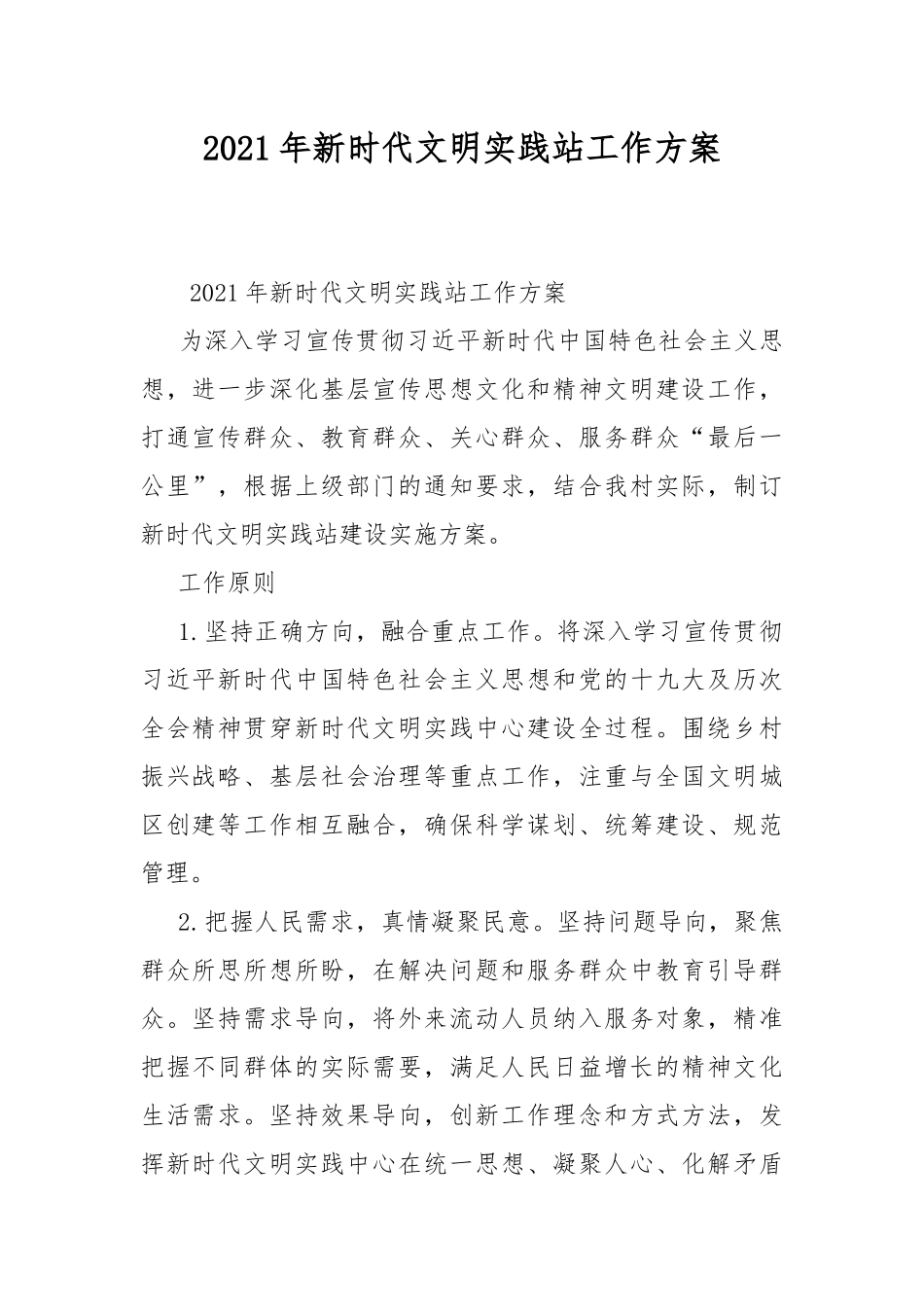 2021年新时代文明实践站工作方案.docx_第1页