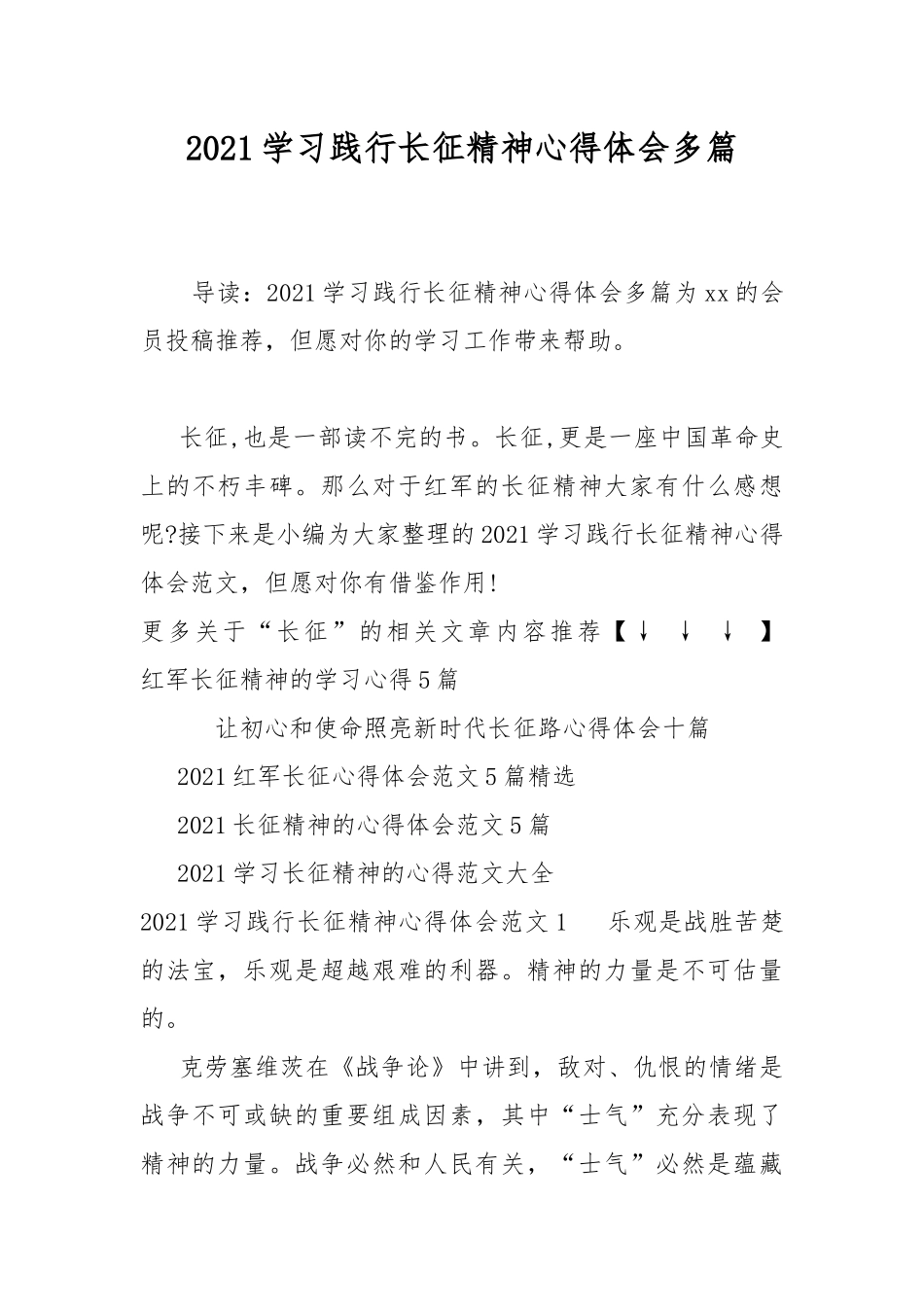 2021学习践行长征精神心得体会多篇.docx_第1页