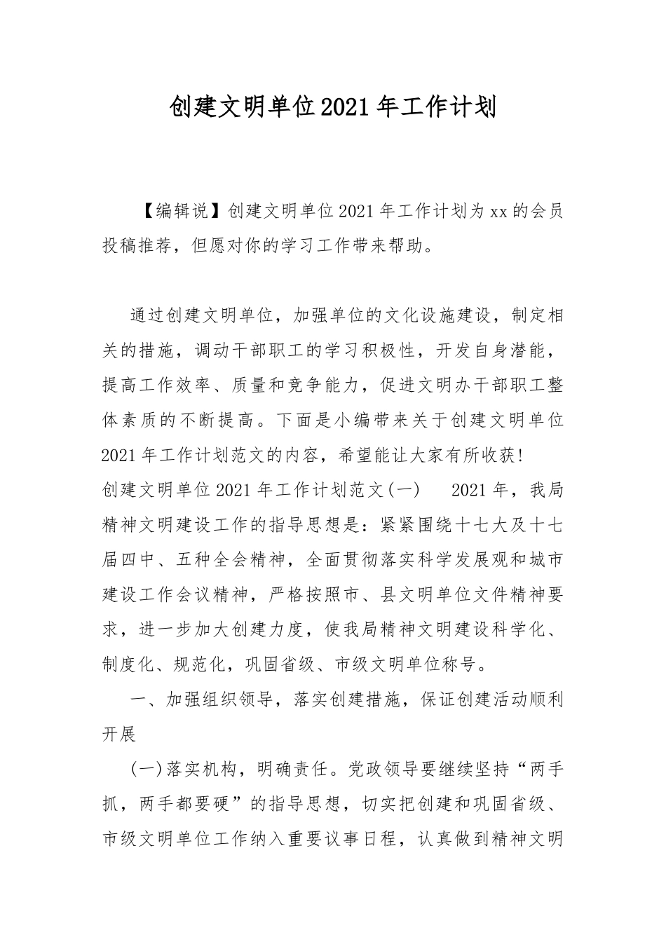 创建文明单位2021年工作计划.docx_第1页