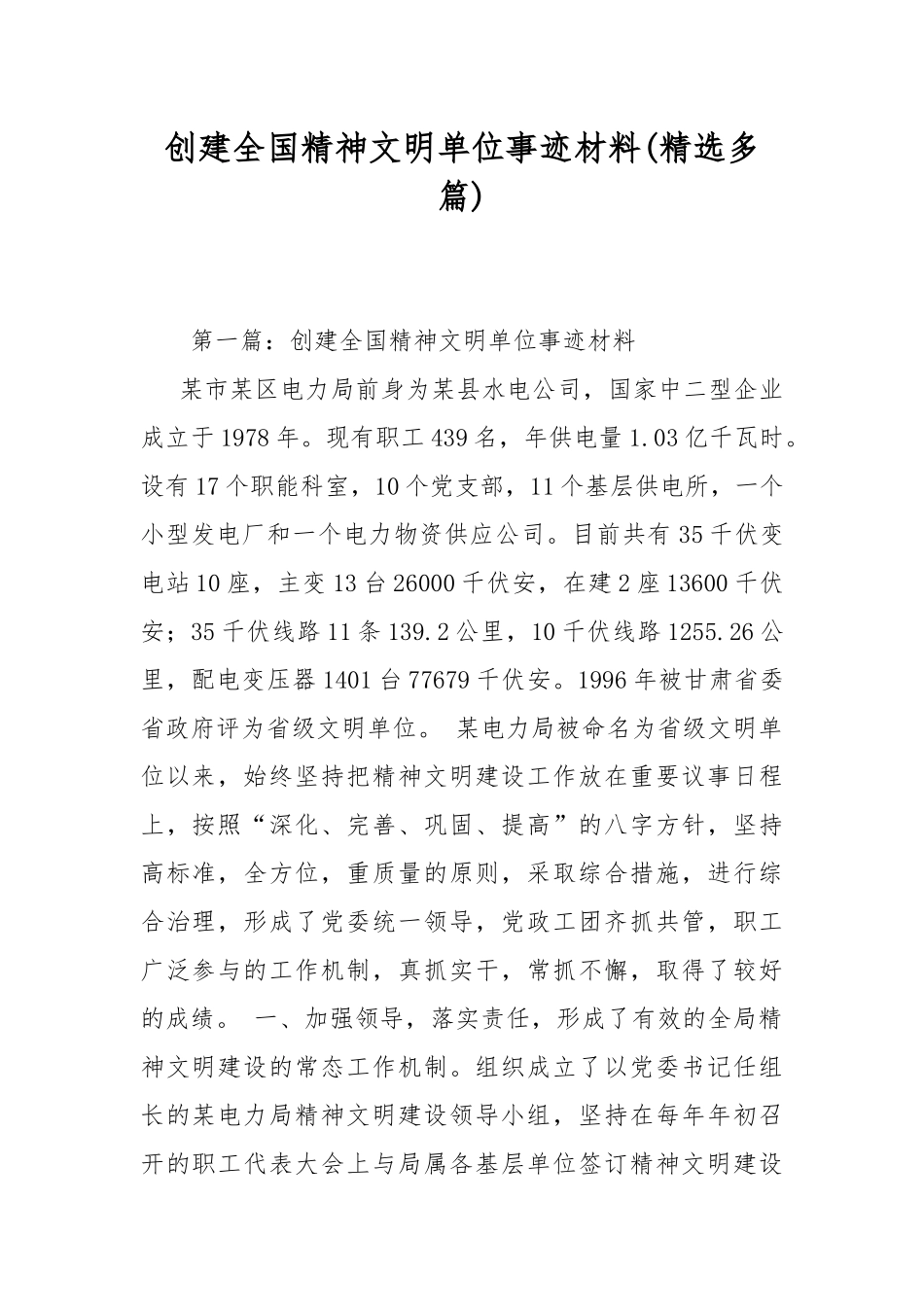 创建全国精神文明单位事迹材料(精选多篇).docx_第1页