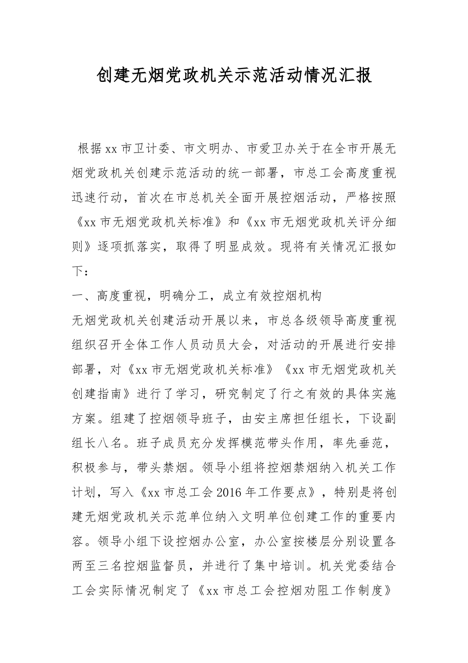 创建无烟党政机关示范活动情况汇报.docx_第1页