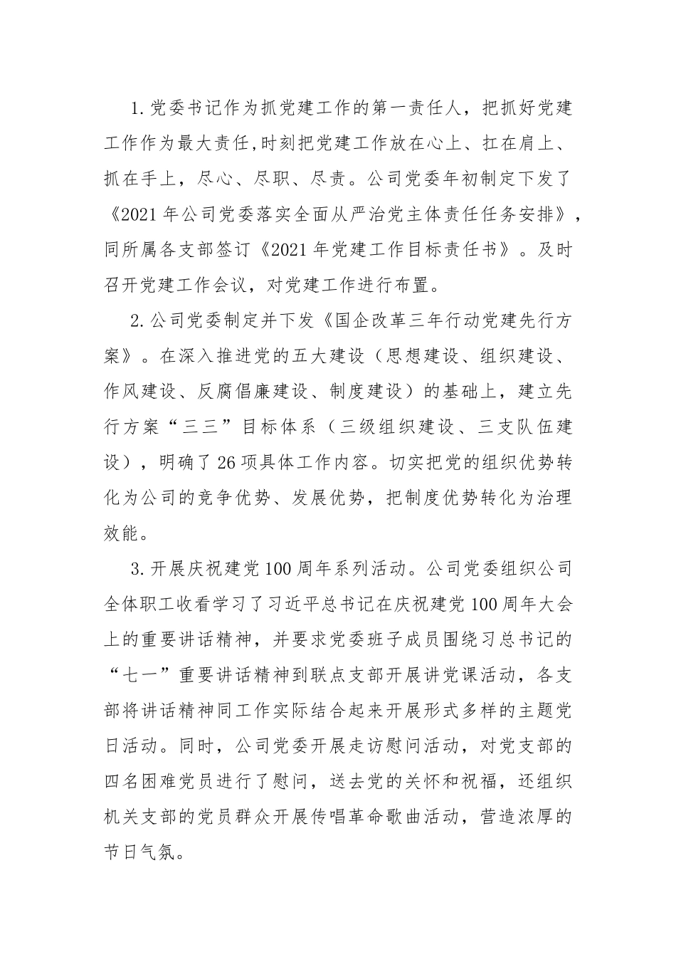 党建工作和党史学习教育具体开展情况工作总结汇报.docx_第3页