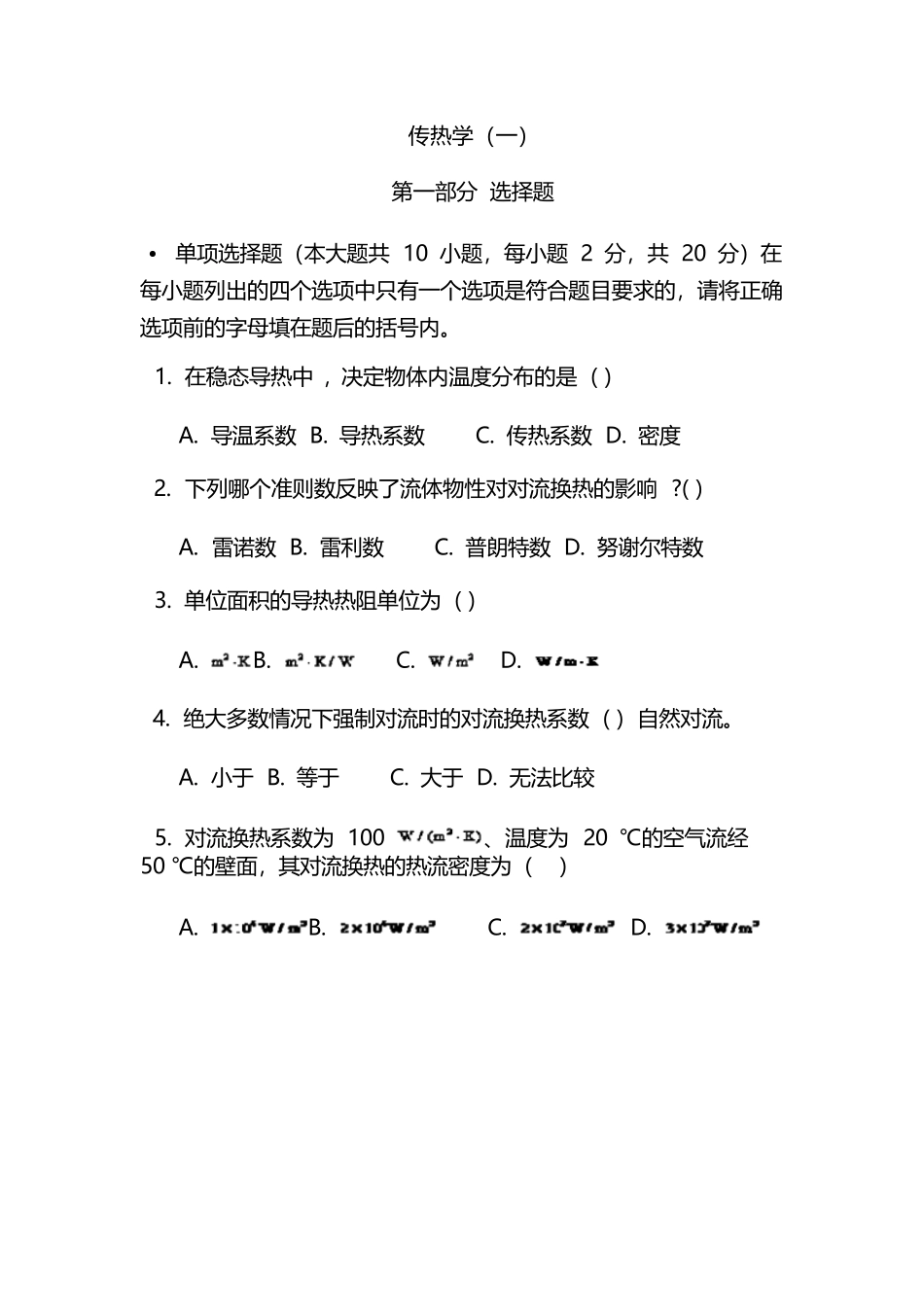 考试点专业课：传热学考研试卷及解题过程.docx_第1页