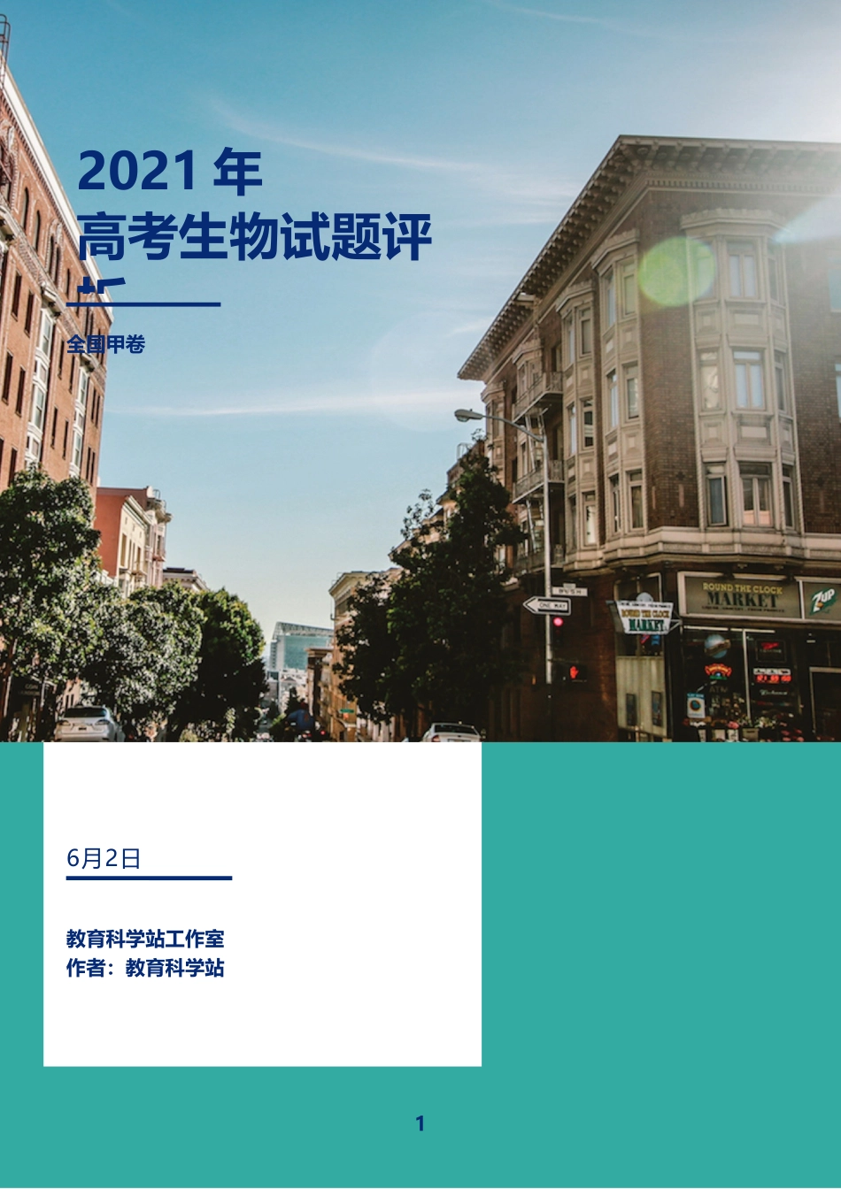 2021年全国高考甲卷生物试题评析课件.docx_第1页