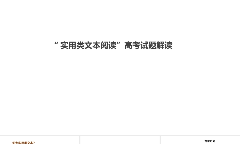 2021-2022年高考语文实用类文本阅读试题解读及复习备考策略.pptx