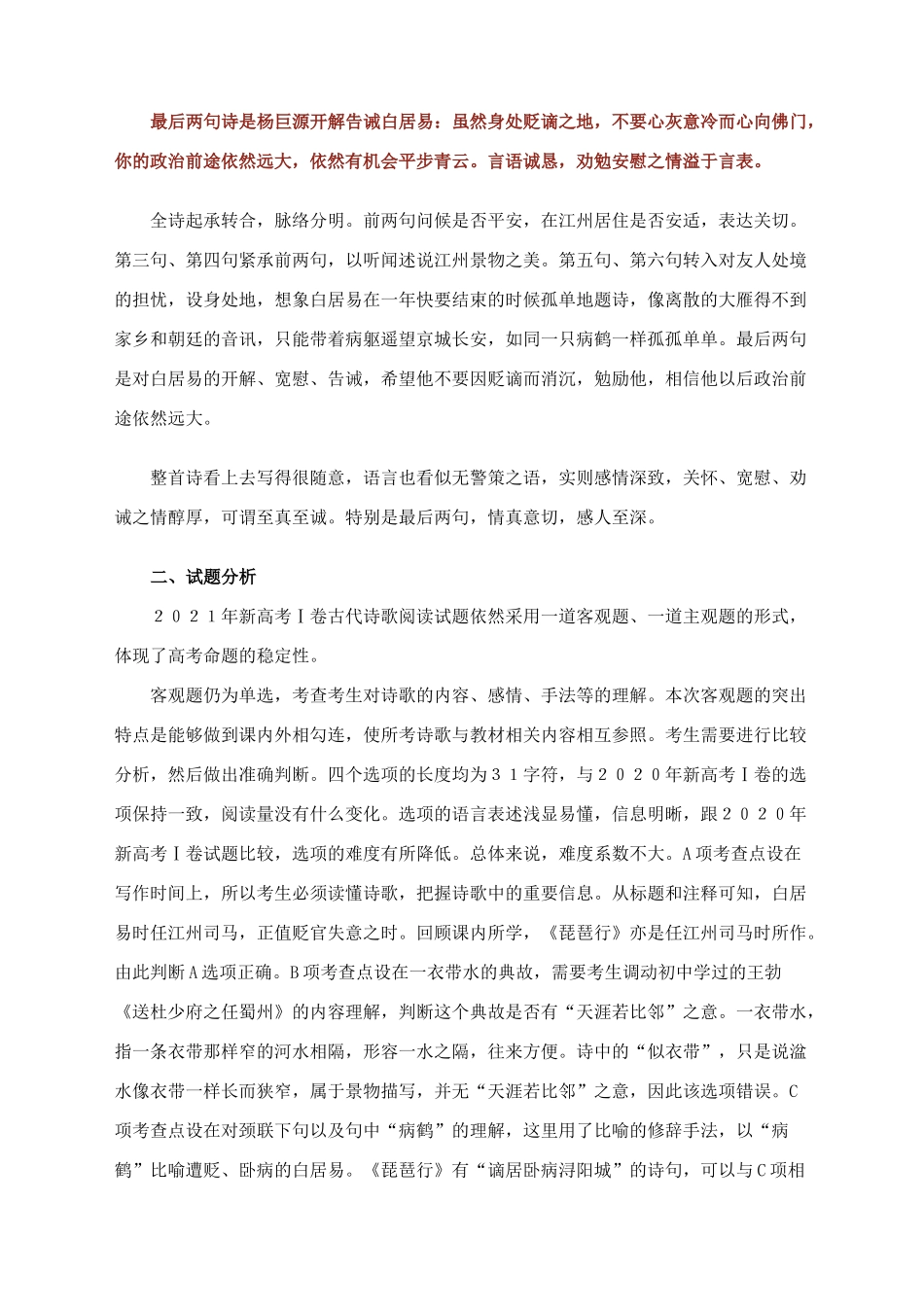 2021年新高考语文全国Ⅰ卷古代诗歌阅读试题评析及复习策略.docx_第3页