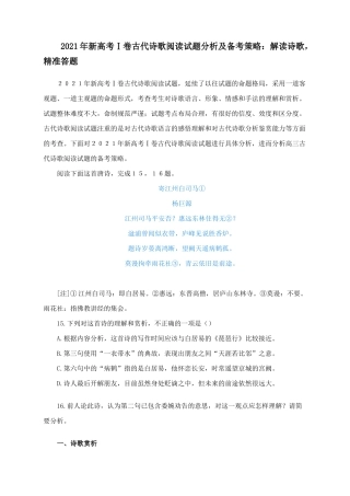 2021年新高考语文全国Ⅰ卷古代诗歌阅读试题评析及复习策略.docx