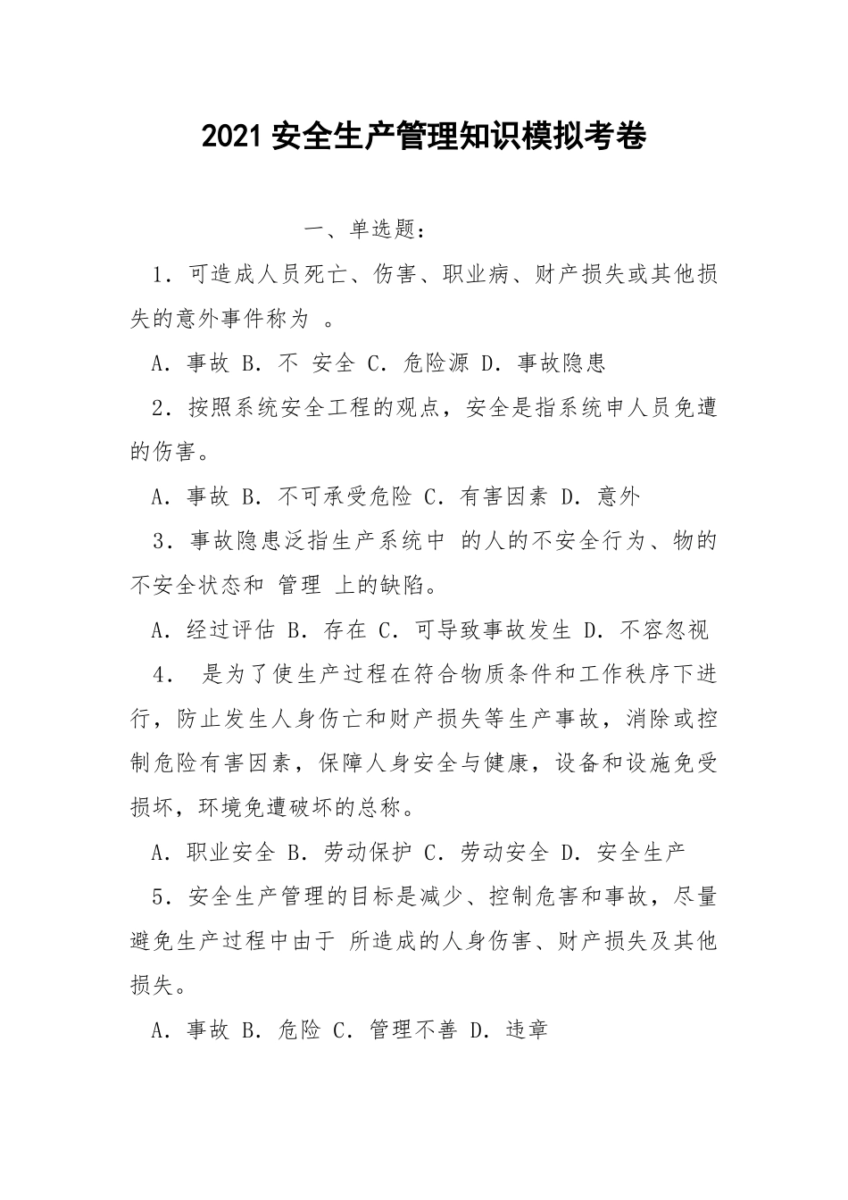 2021安全生产管理知识模拟考卷.docx_第1页