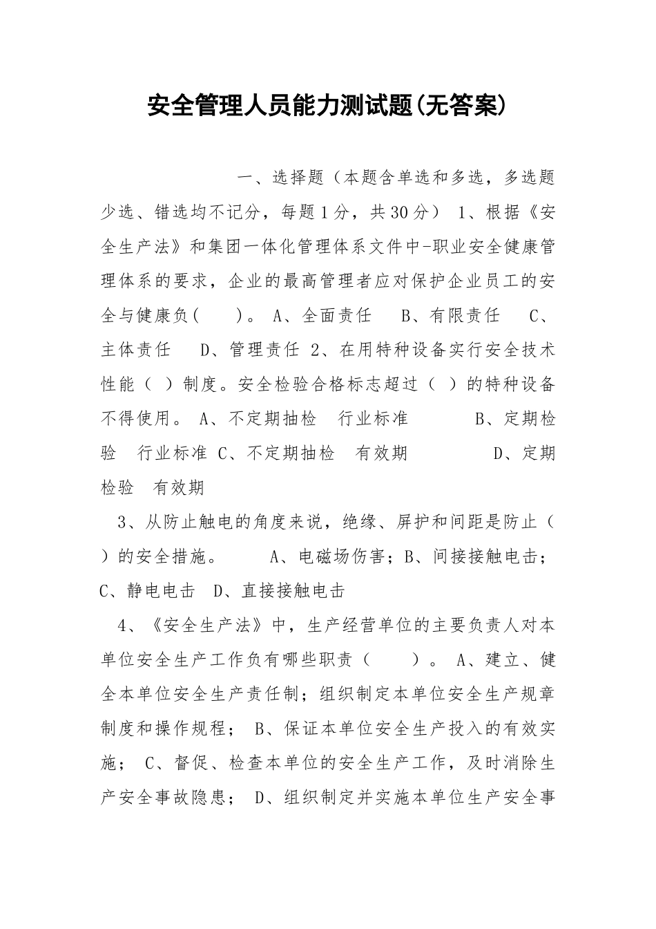 安全管理人员能力测试题(无答案).docx_第1页
