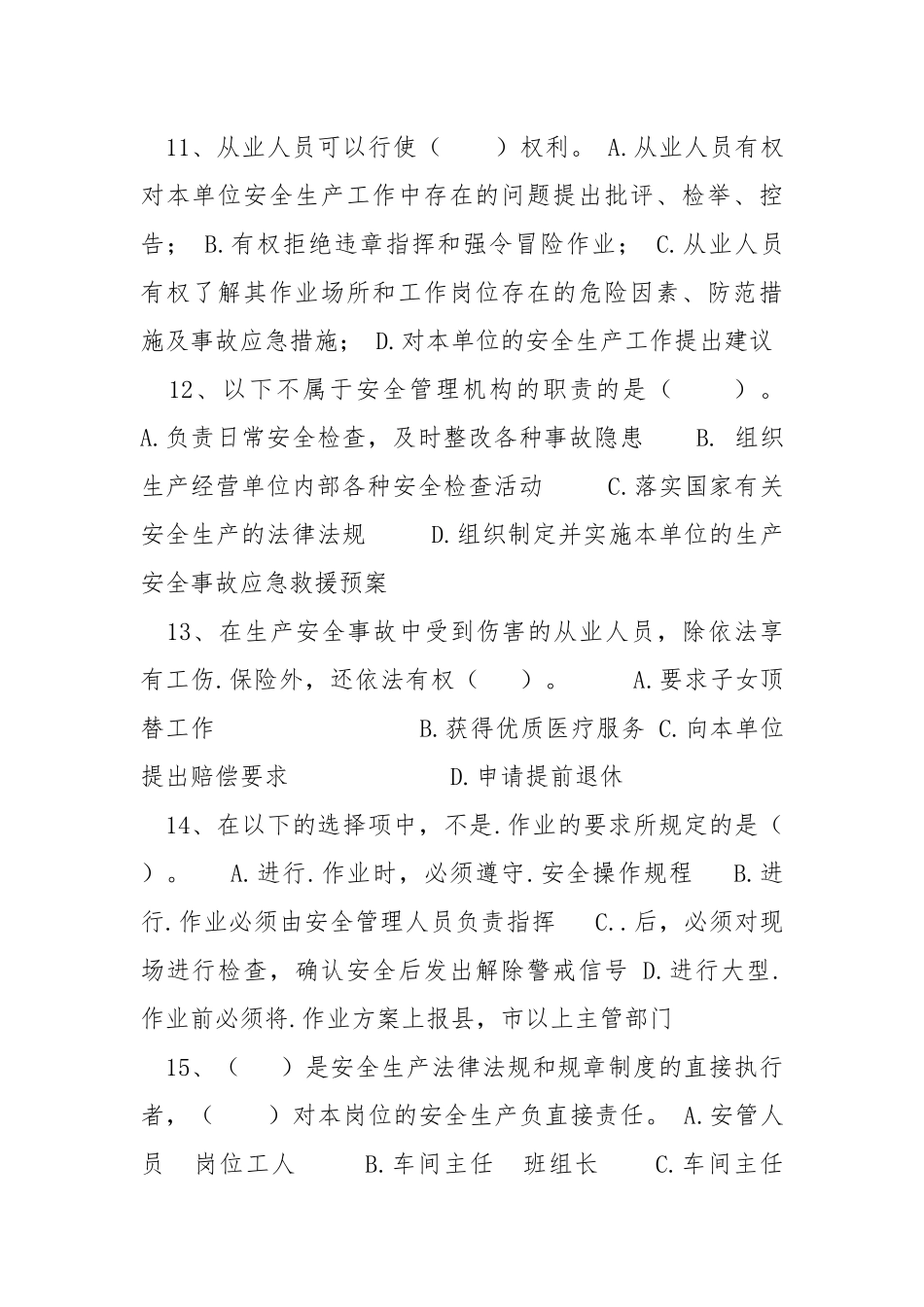 安全管理人员能力测试题(无答案).docx_第3页