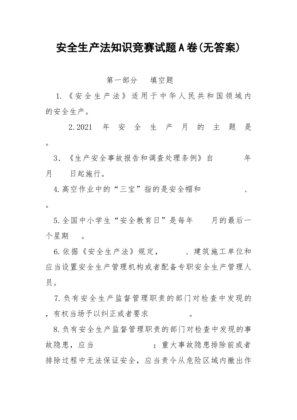 安全生产法知识竞赛试题A卷(无答案).docx_第1页