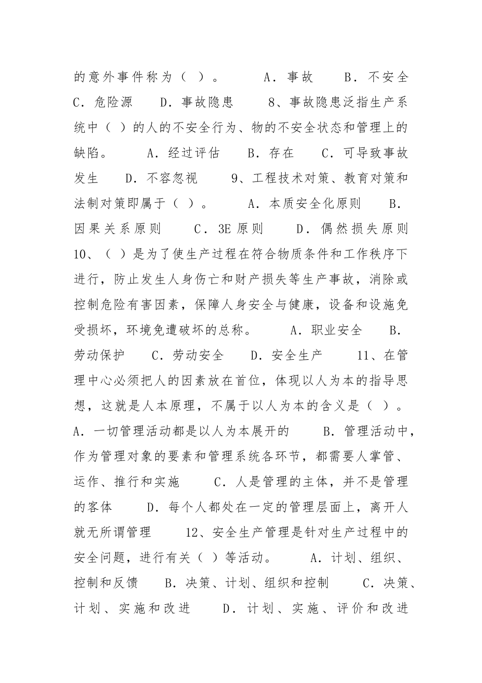 安全生产管理概述测试题(无答案).docx_第2页