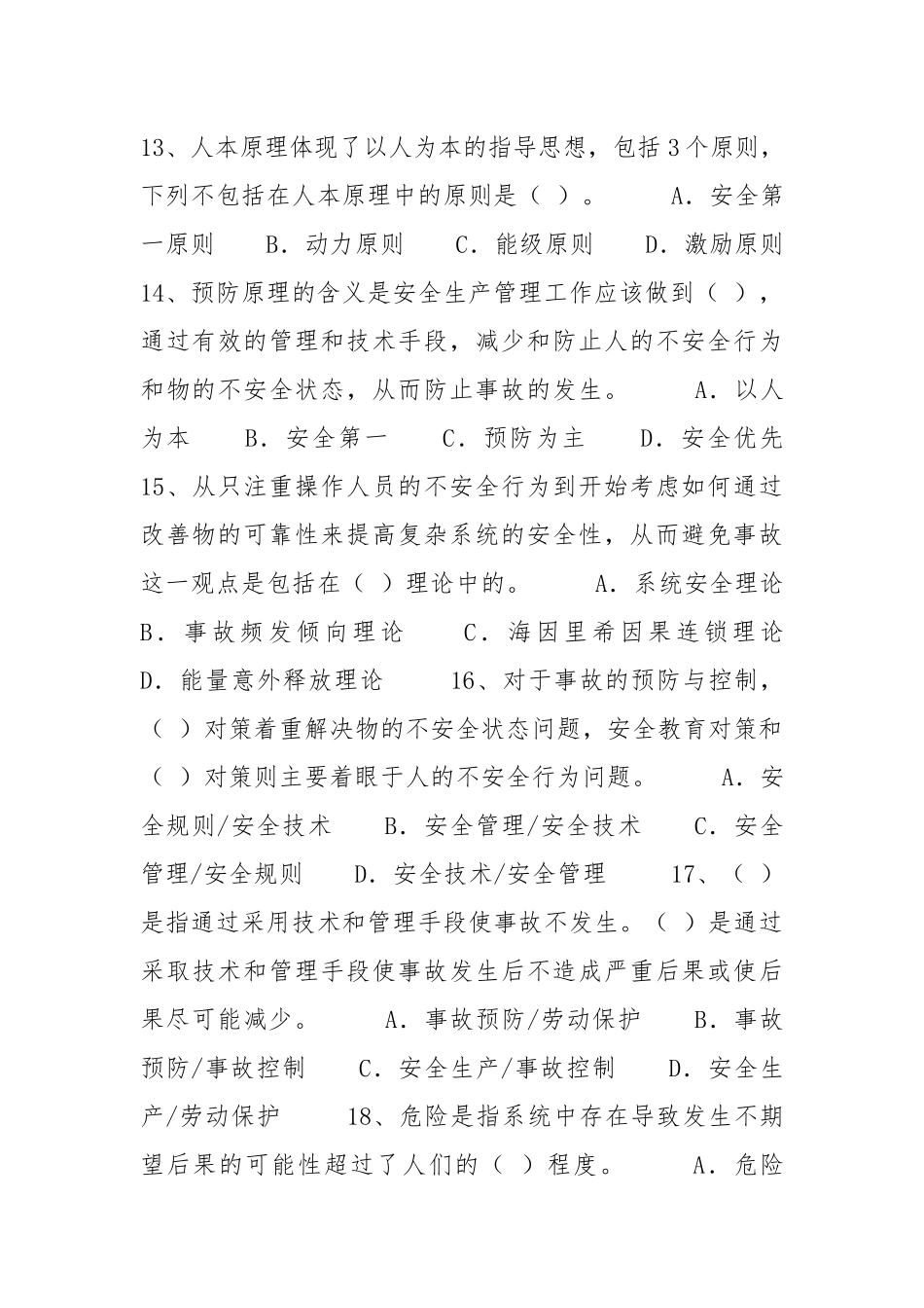 安全生产管理概述测试题(无答案).docx_第3页