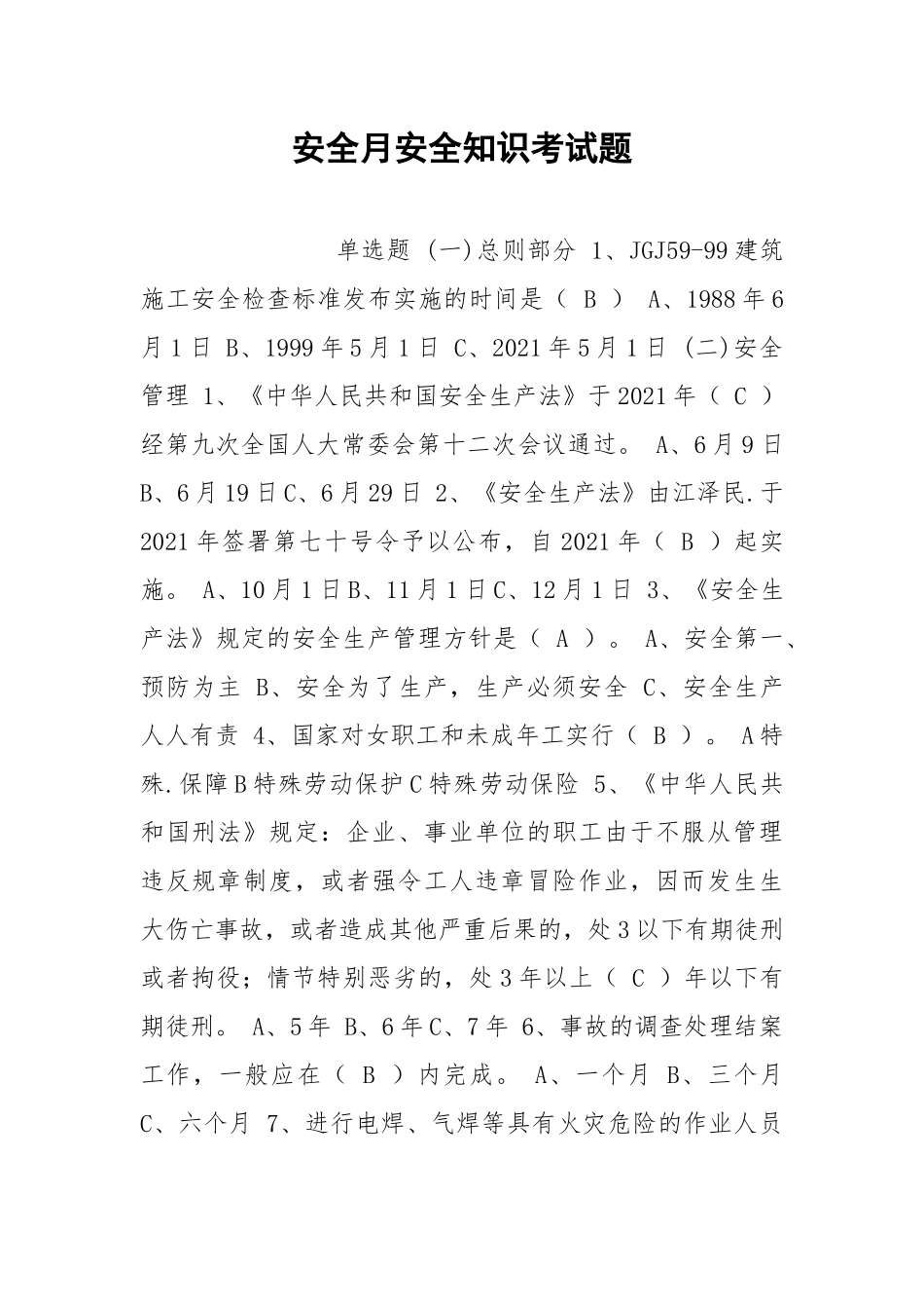 安全月安全知识考试题.docx_第1页