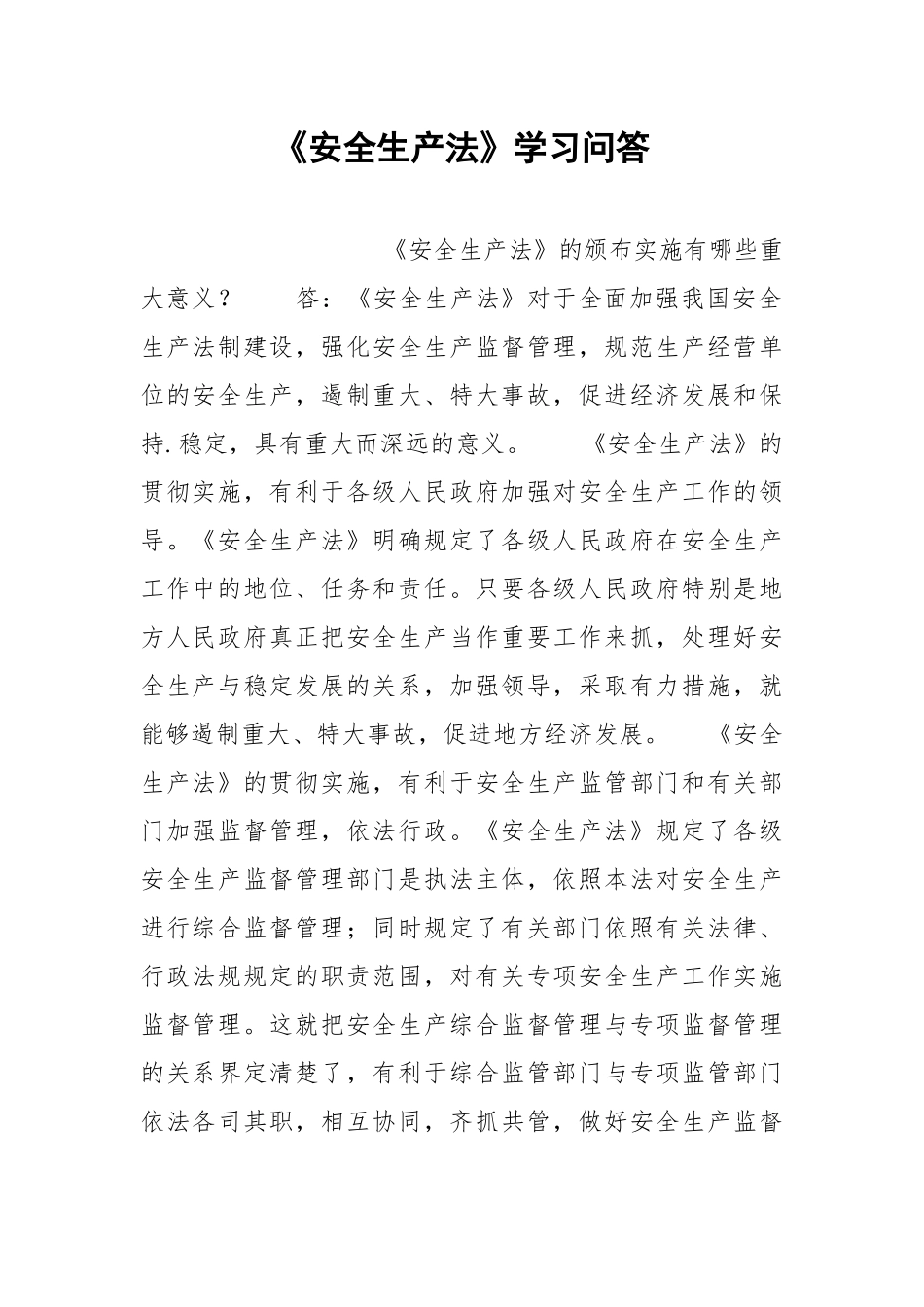 《安全生产法》学习问答.docx_第1页