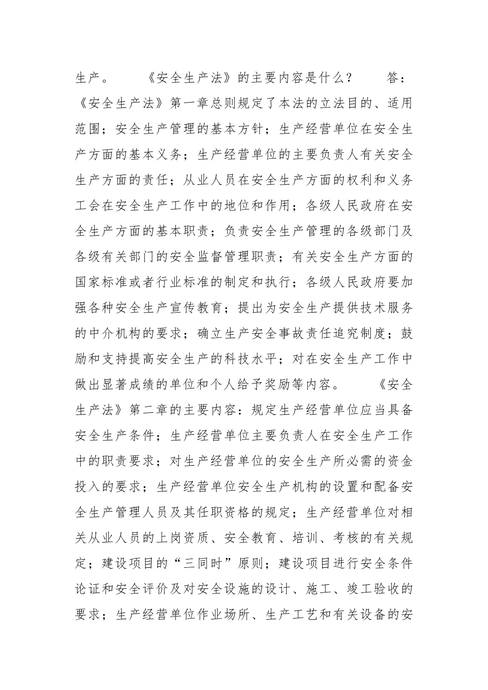 《安全生产法》学习问答.docx_第3页